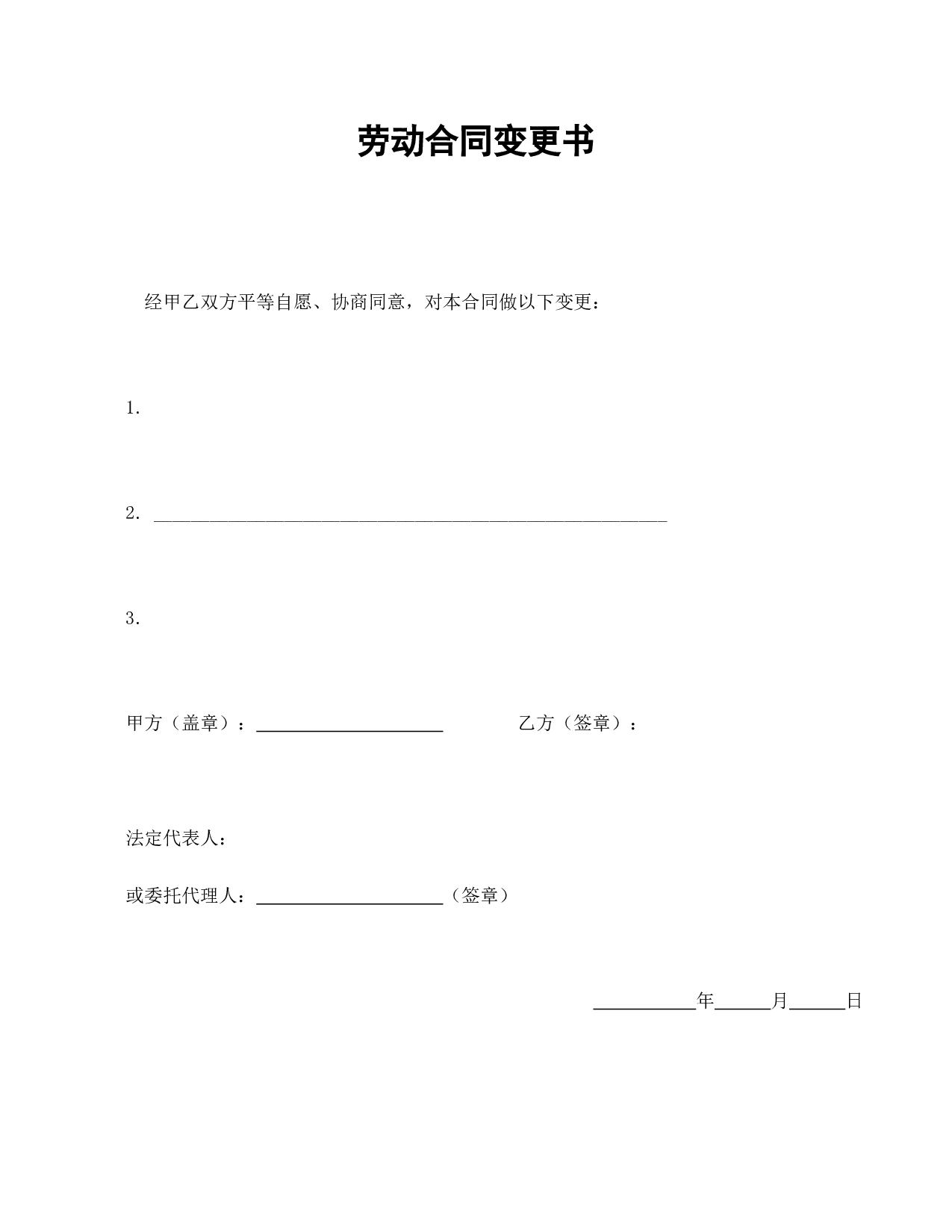 劳动合同变更书.doc 第1页