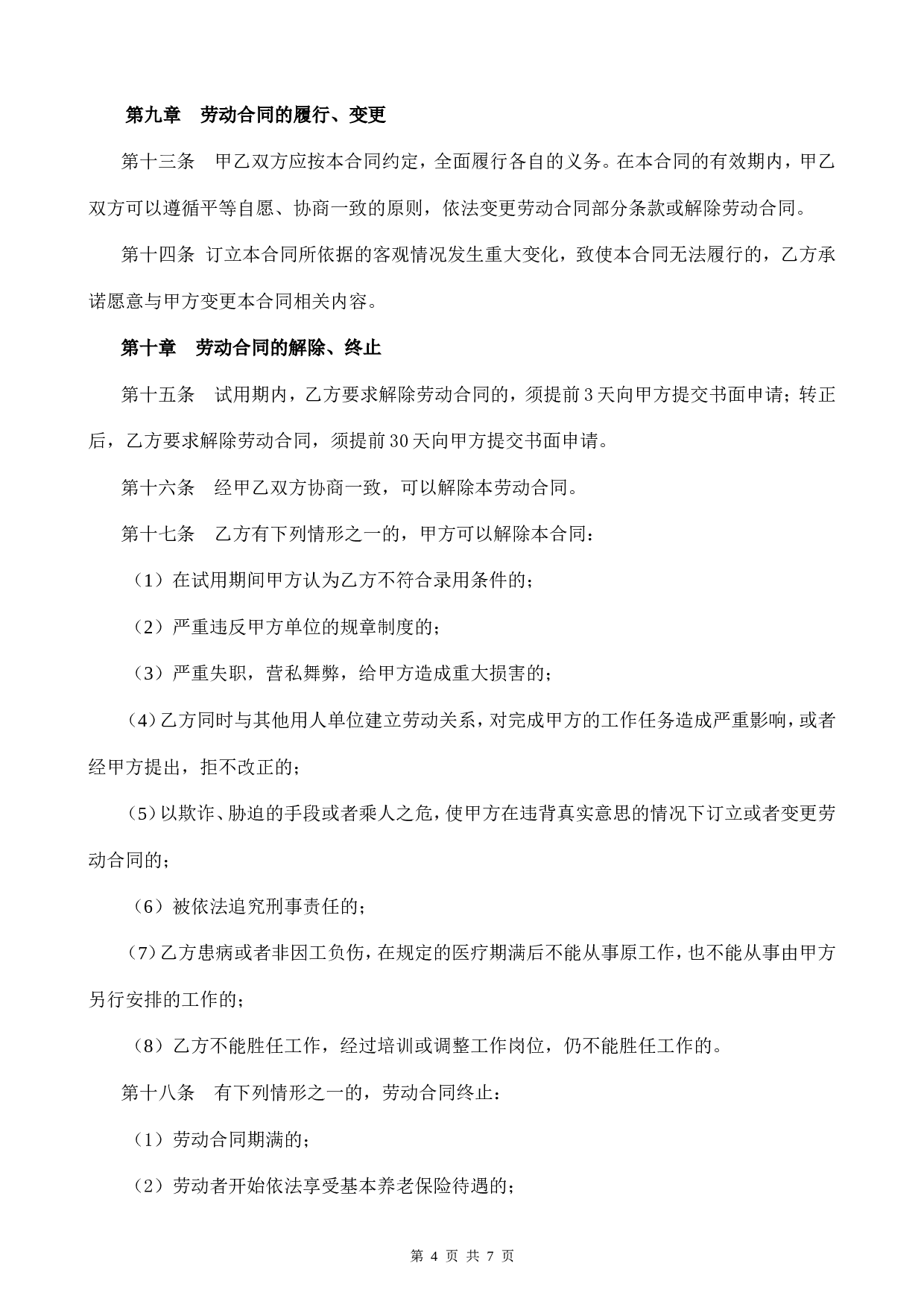劳动合同范本 (2).doc 第4页