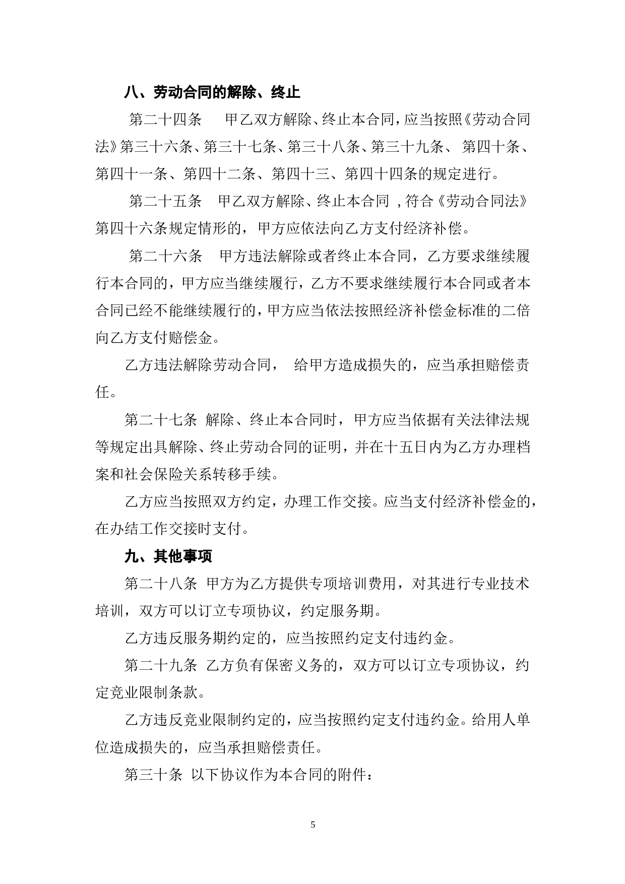 劳动合同范本.doc 第6页