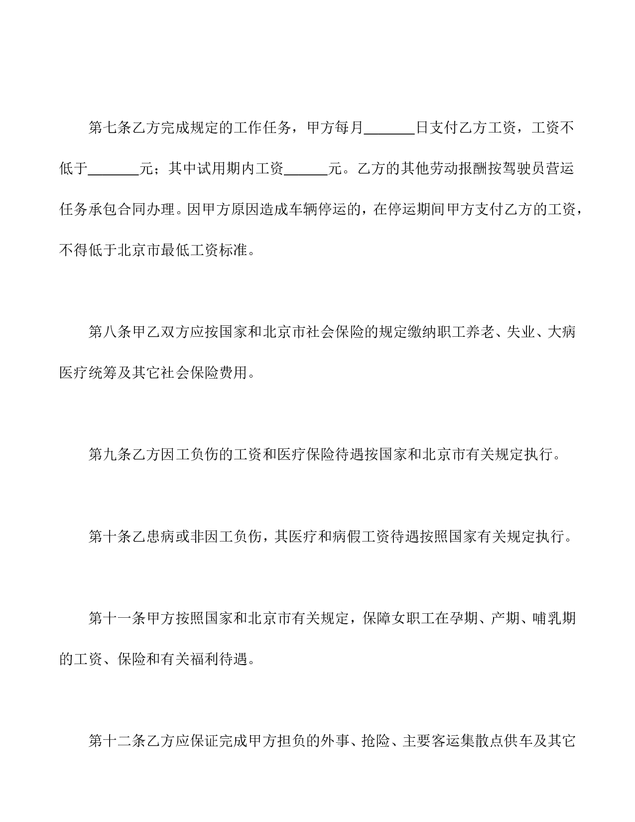 劳动合同书(适用出租汽车驾驶员）.doc 第4页