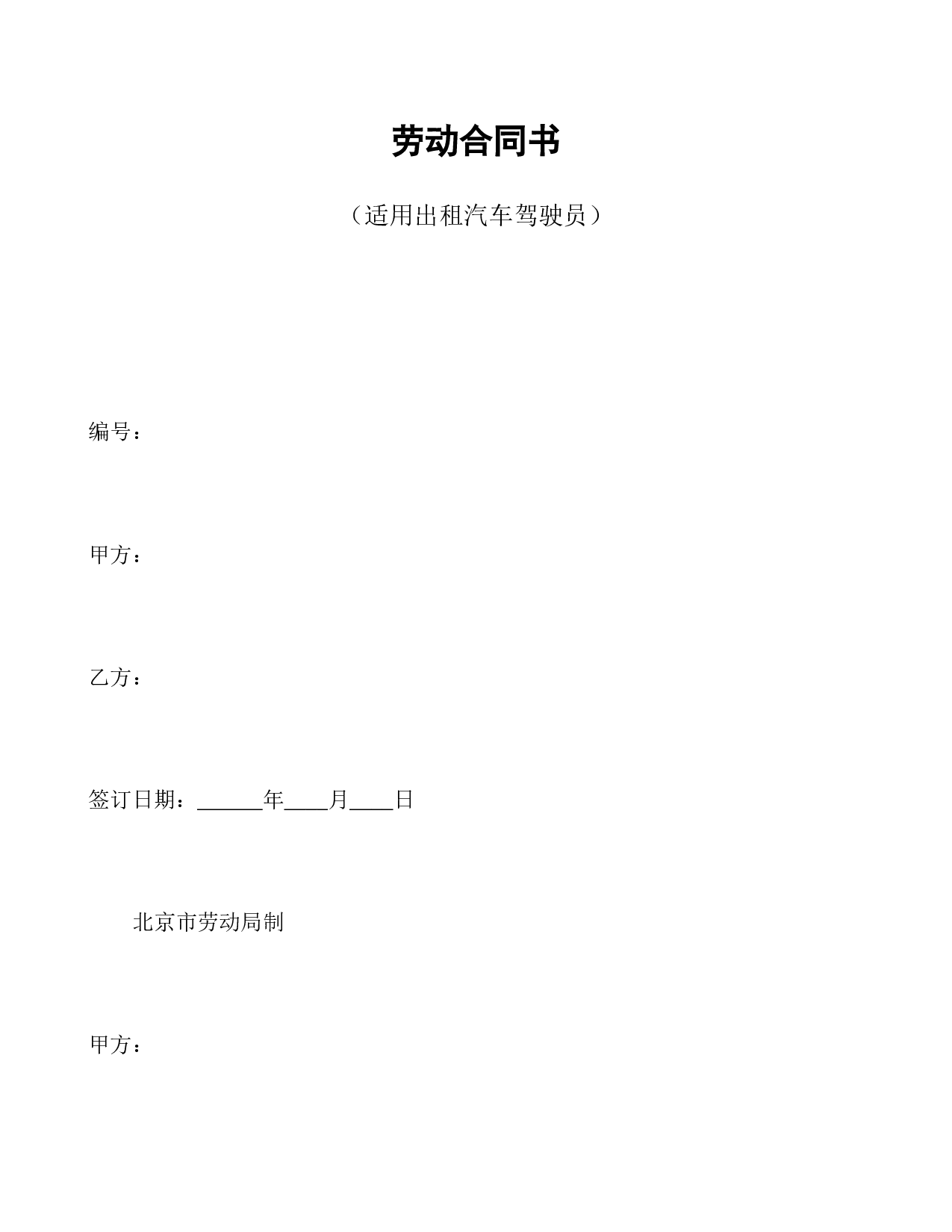 劳动合同书(适用出租汽车驾驶员）.doc 第1页