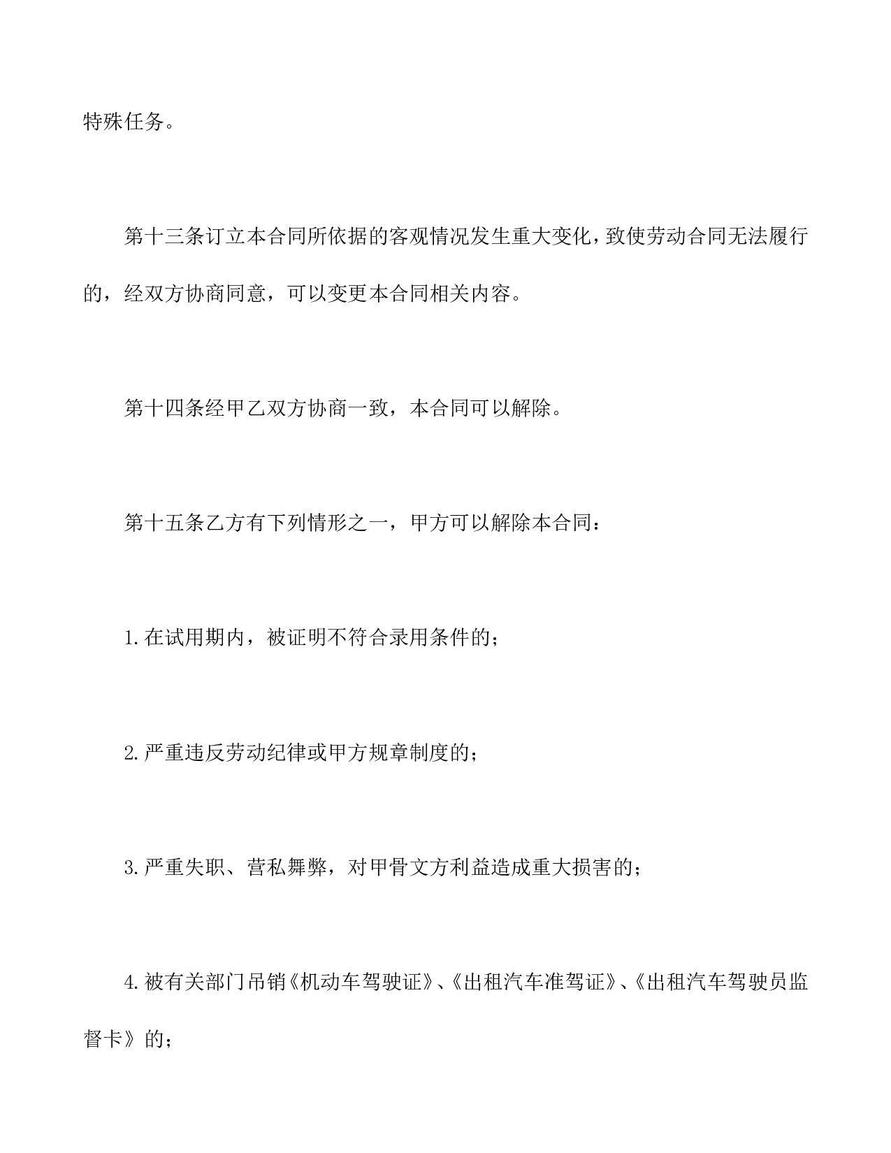 劳动合同书(适用出租汽车驾驶员）.doc 第5页