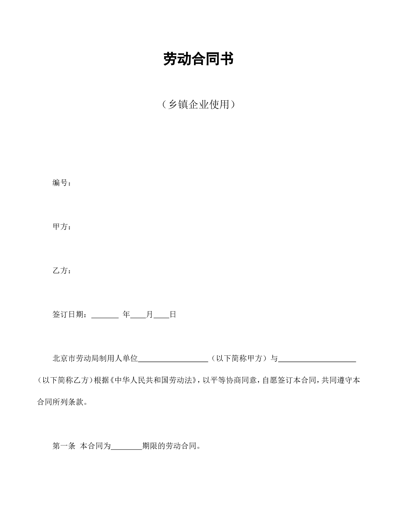 劳动合同书（乡镇企业使用）.doc 第1页