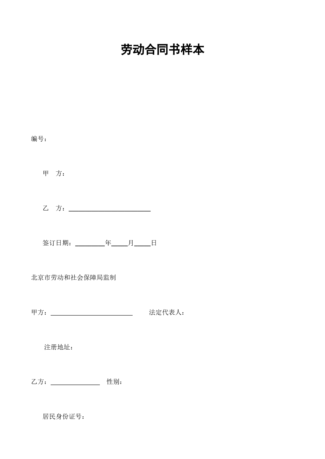 劳动合同书样本.doc 第1页