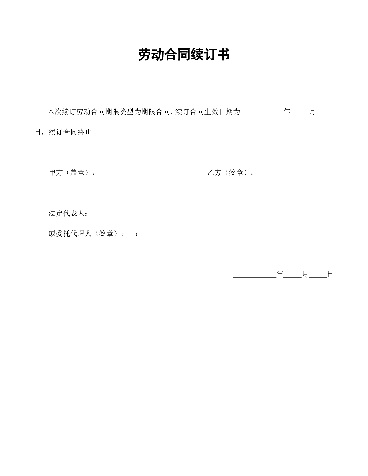 劳动合同续订书.doc 第1页