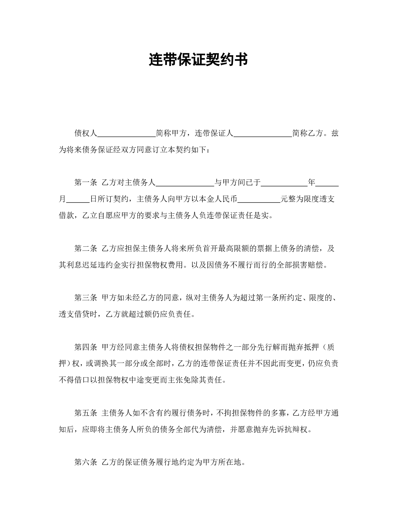 连带保证契约书.doc 第1页