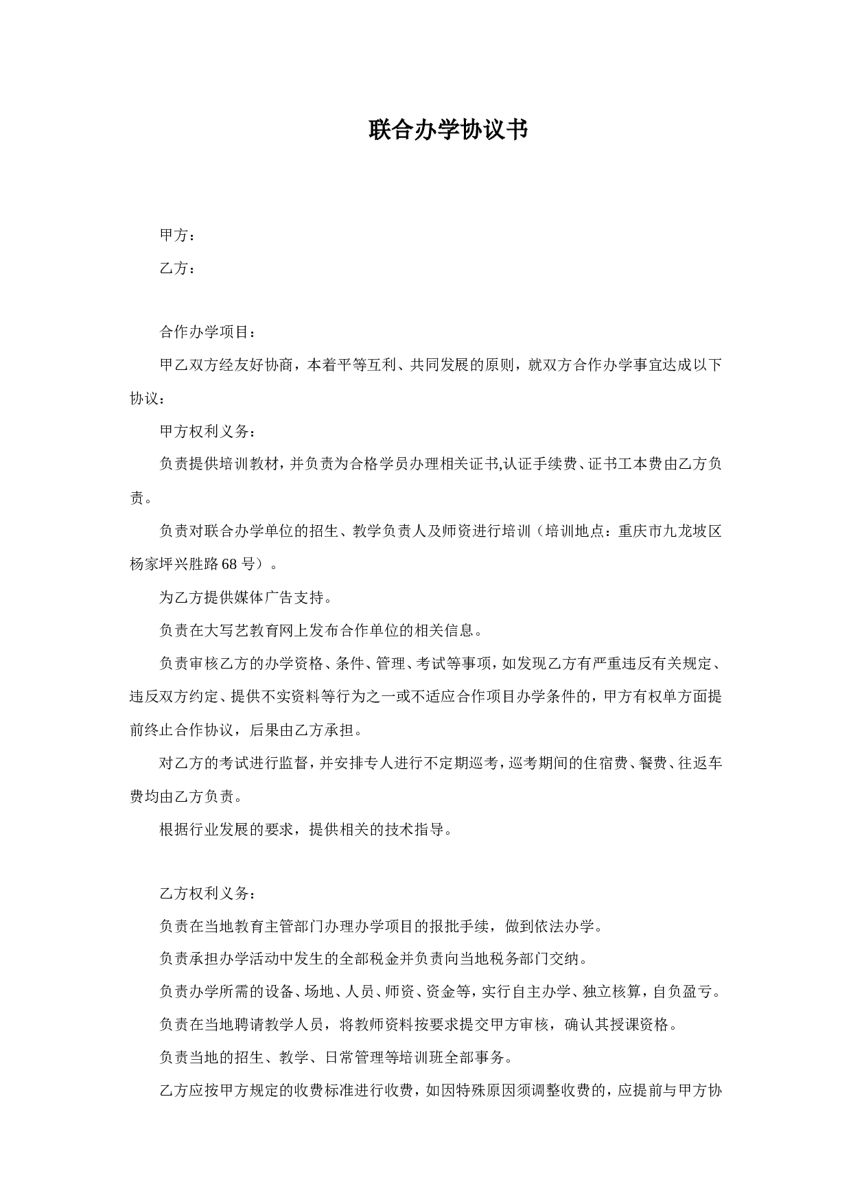 联合办学协议书.doc 第1页