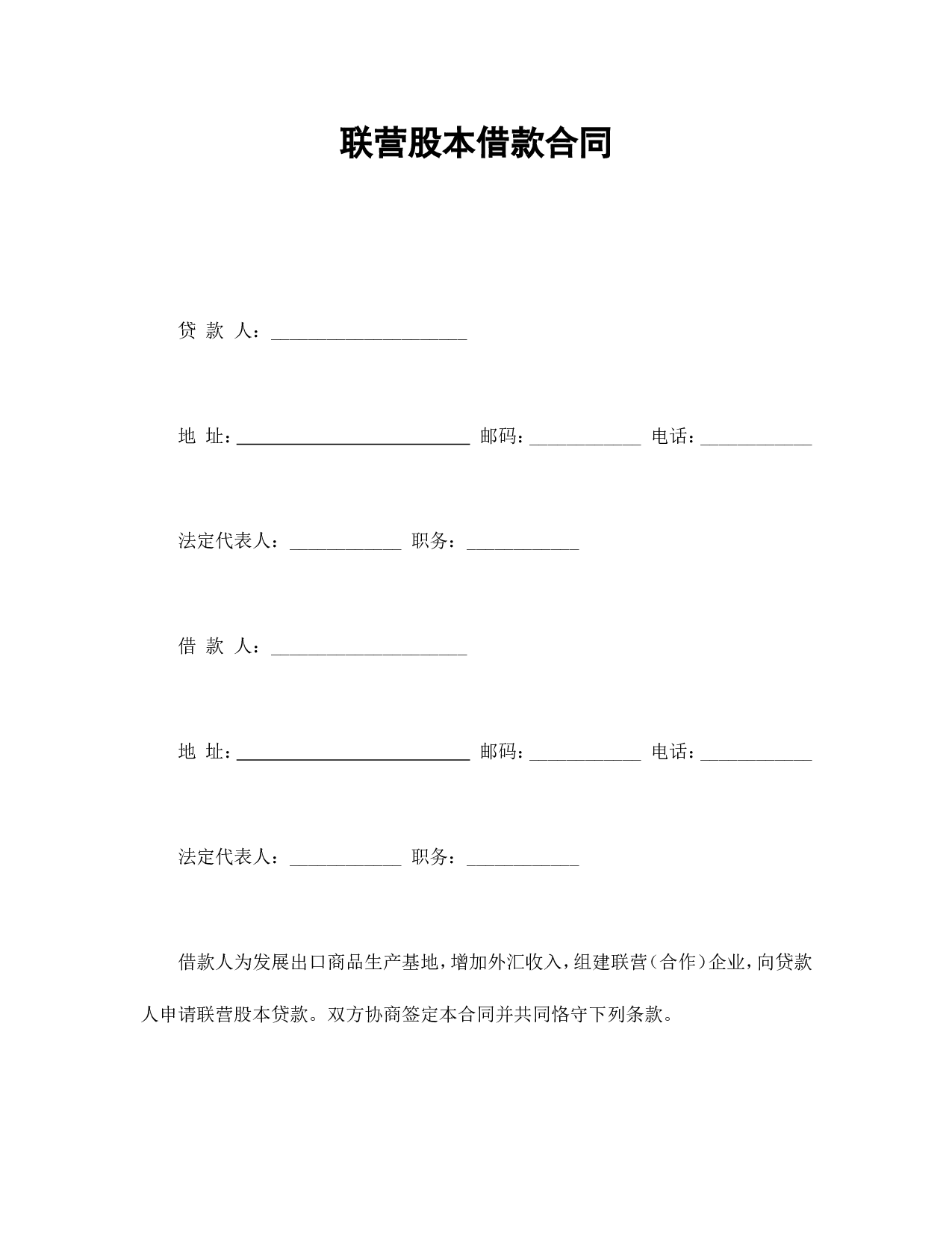 联营股本借款合同.doc 第1页