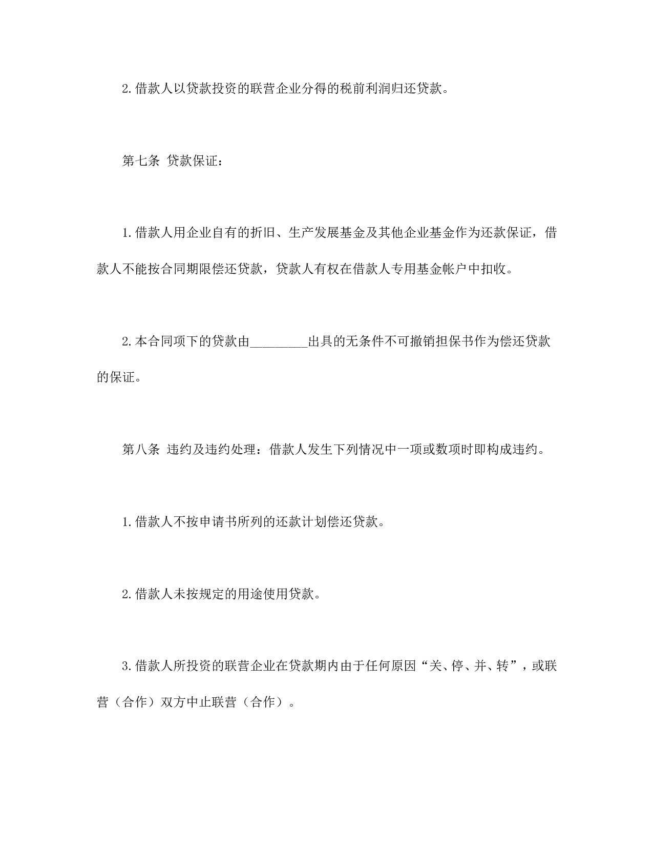 联营股本借款合同.doc 第4页
