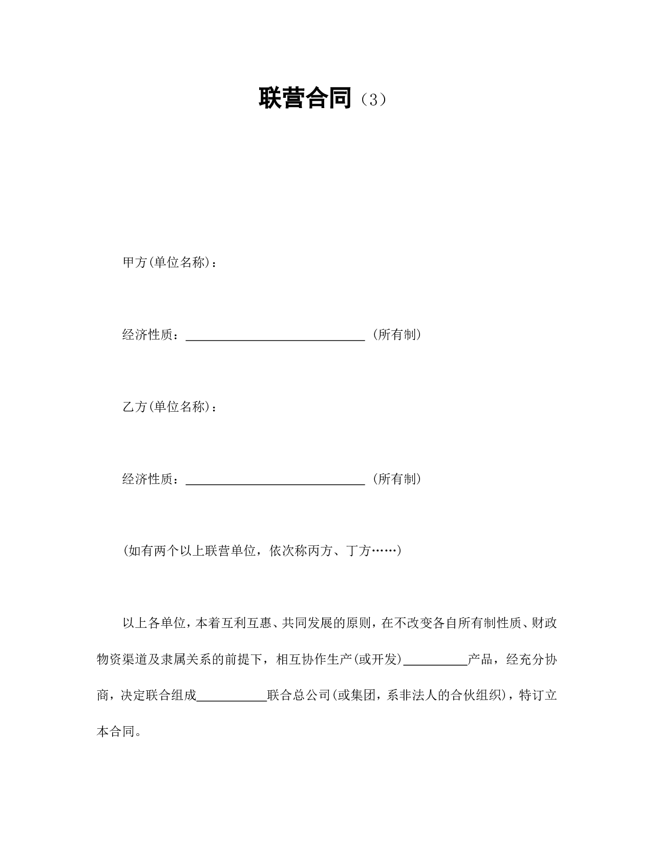 联营合同（3）.doc 第1页