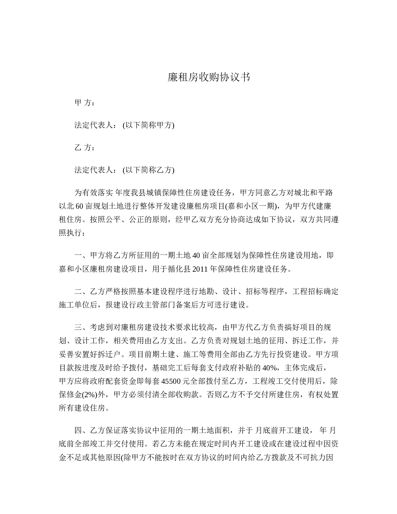 廉租房收购协议书.doc 第1页