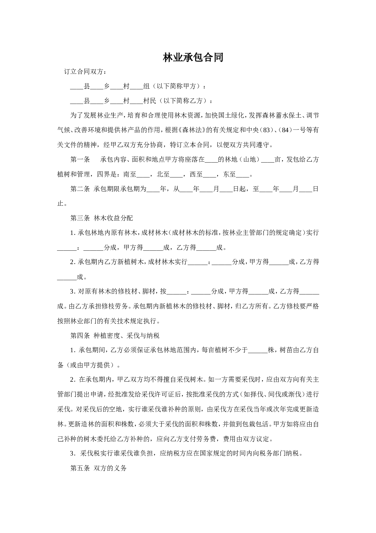 林业承包合同.doc 第1页