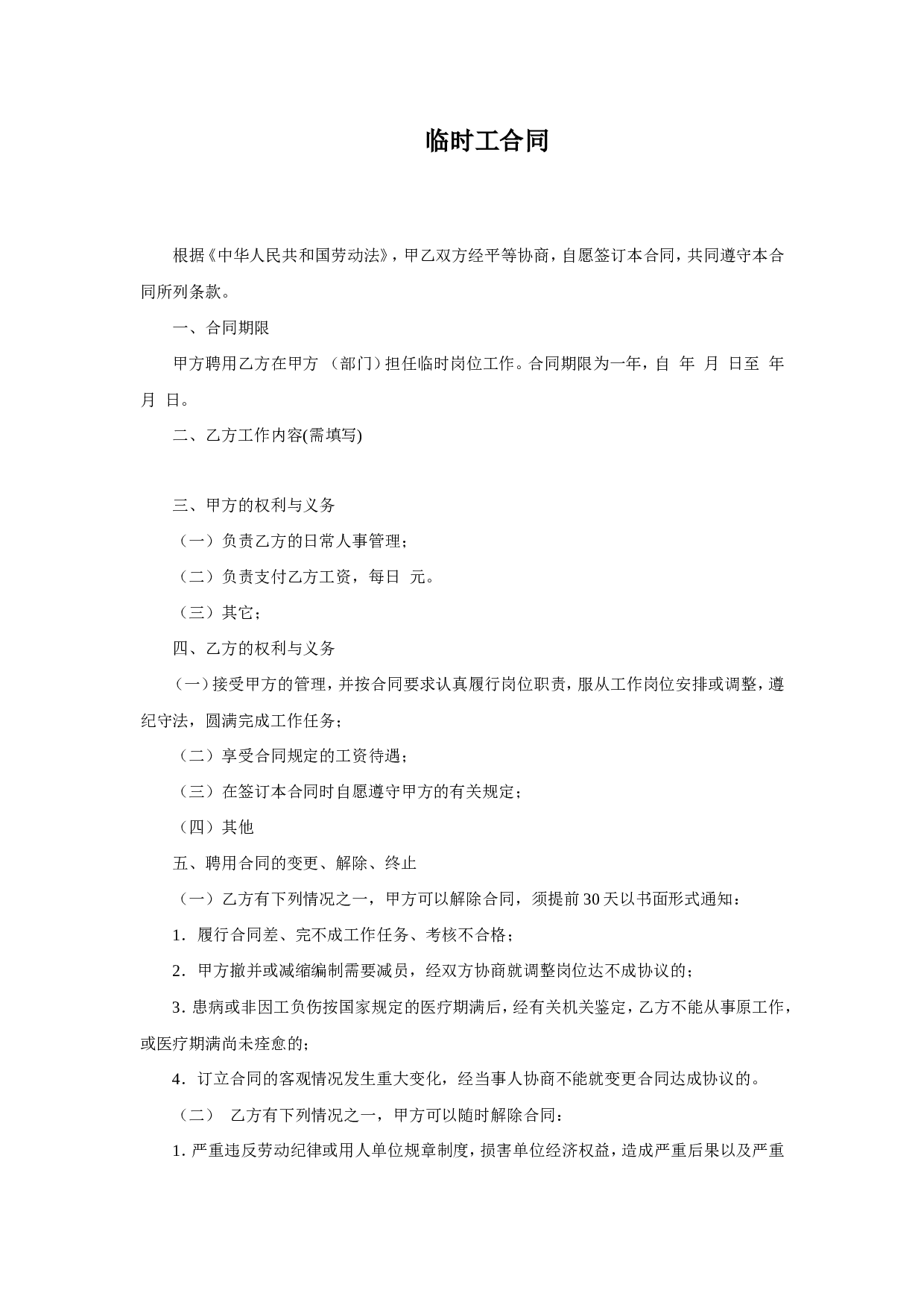 临时工合同.doc 第1页
