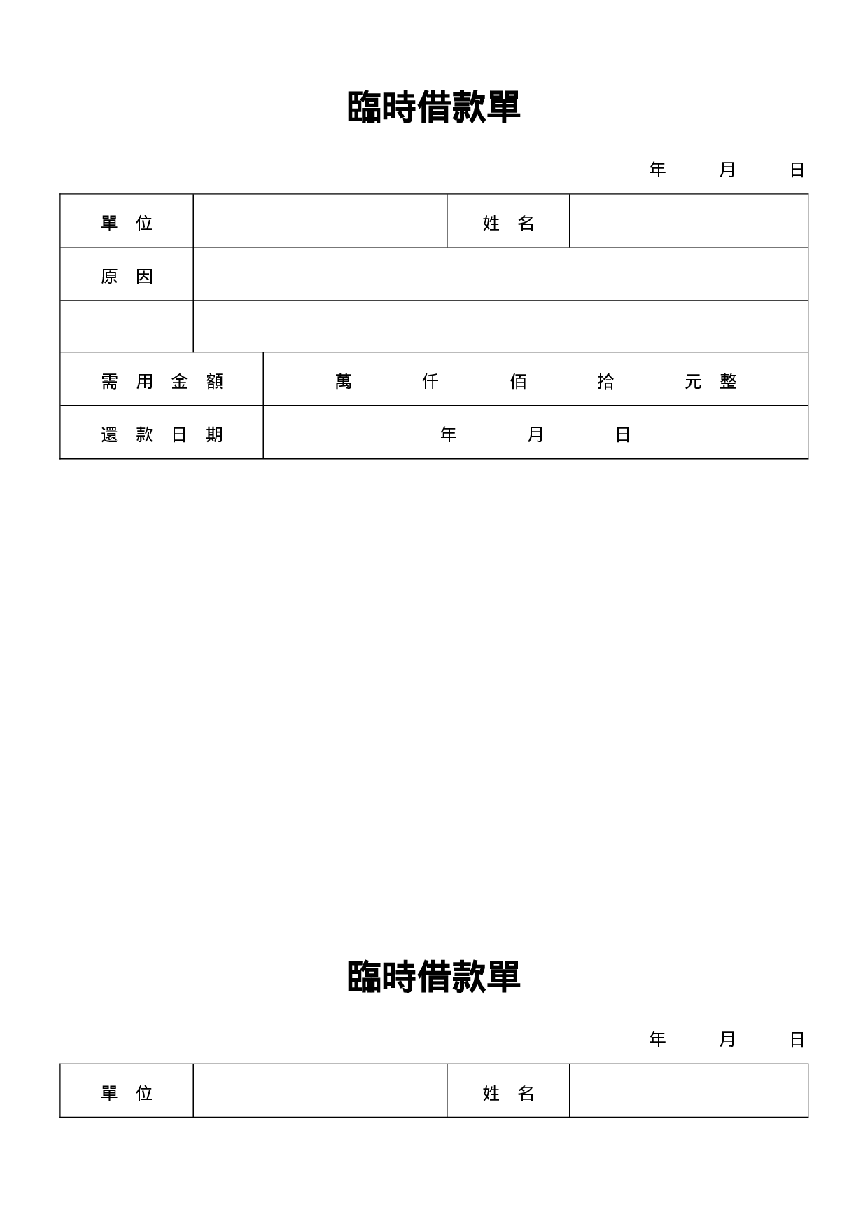 临时借款单.doc 第1页