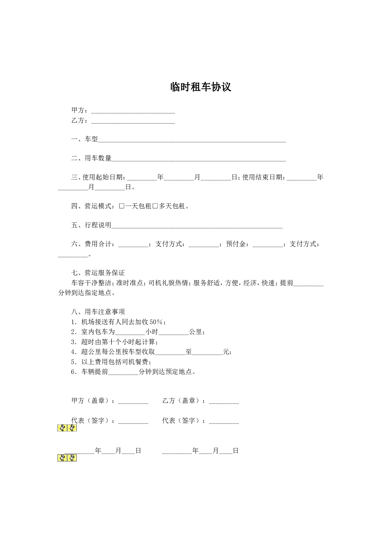 临时租车协议.doc 第1页
