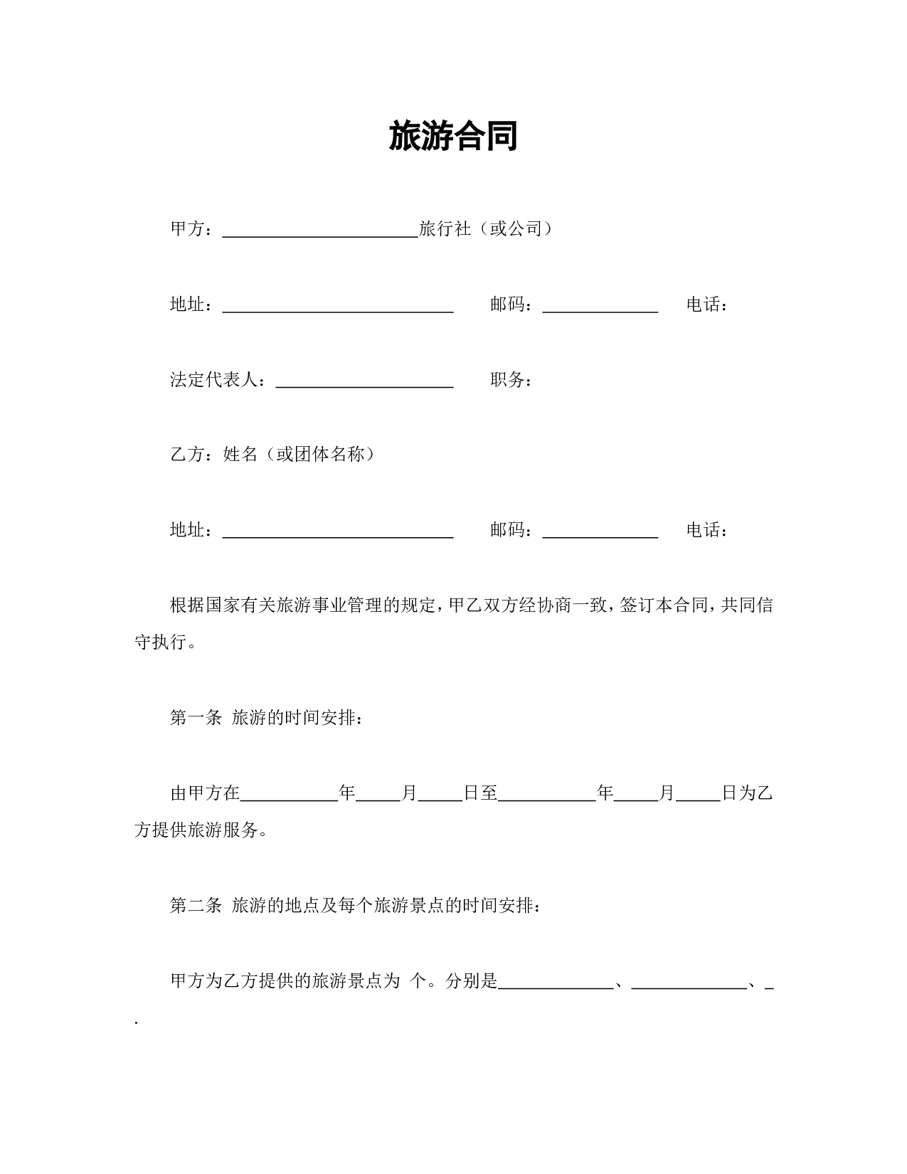 旅游合同.doc 第1页