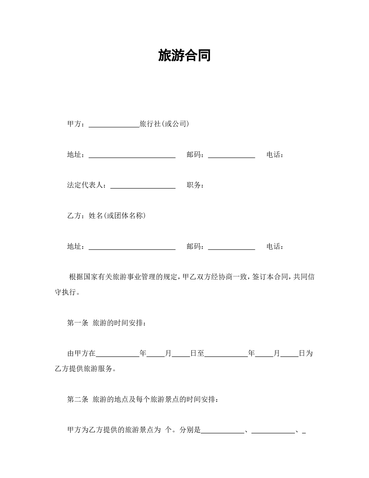 旅游合同1.doc 第1页