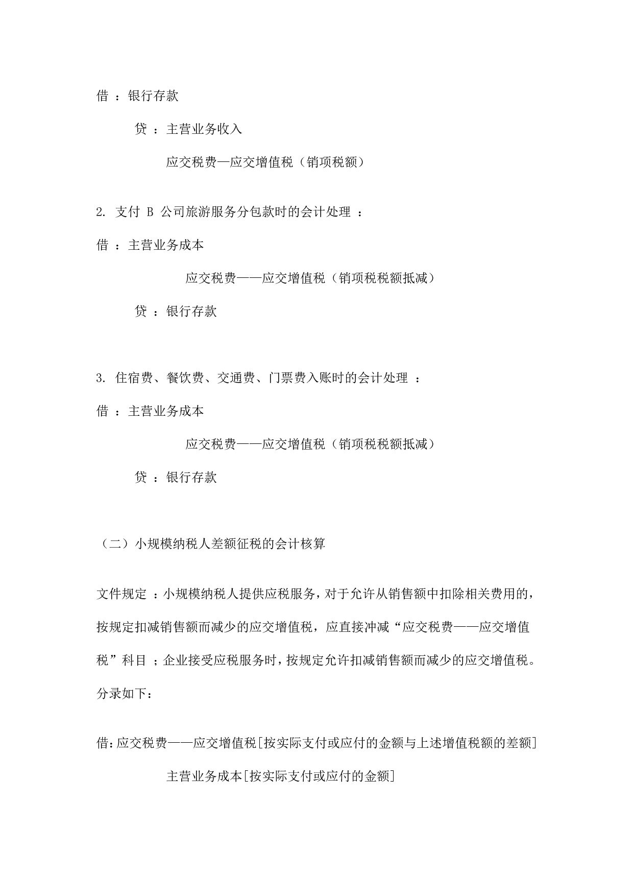 旅游行业会计分录.doc 第3页