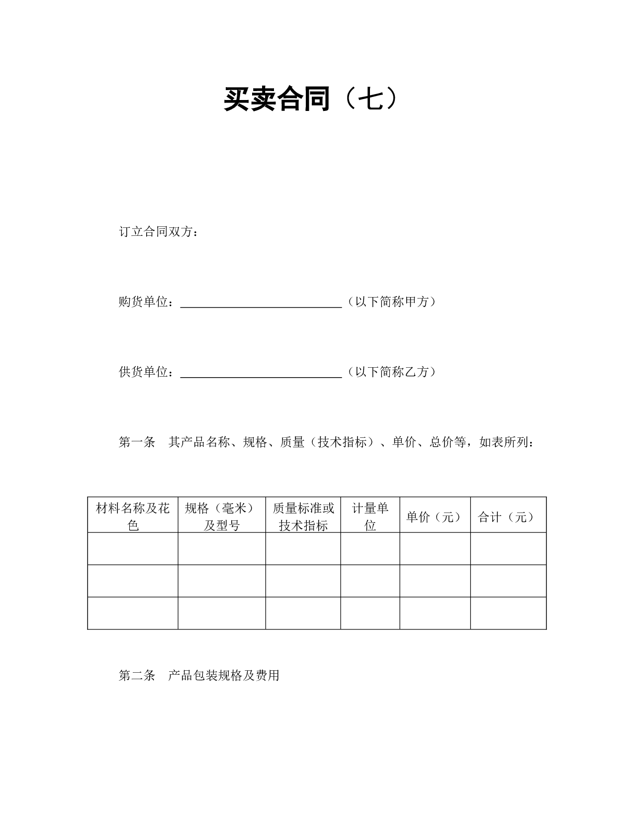 买卖合同（七）.doc 第1页