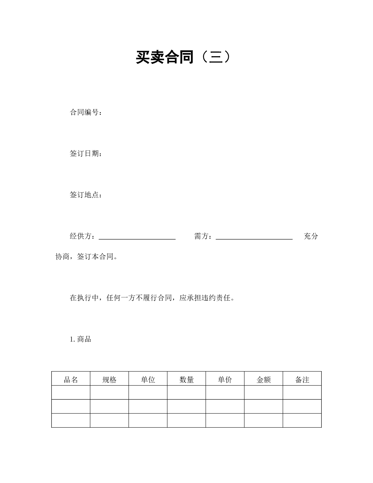 买卖合同（三）.doc 第1页