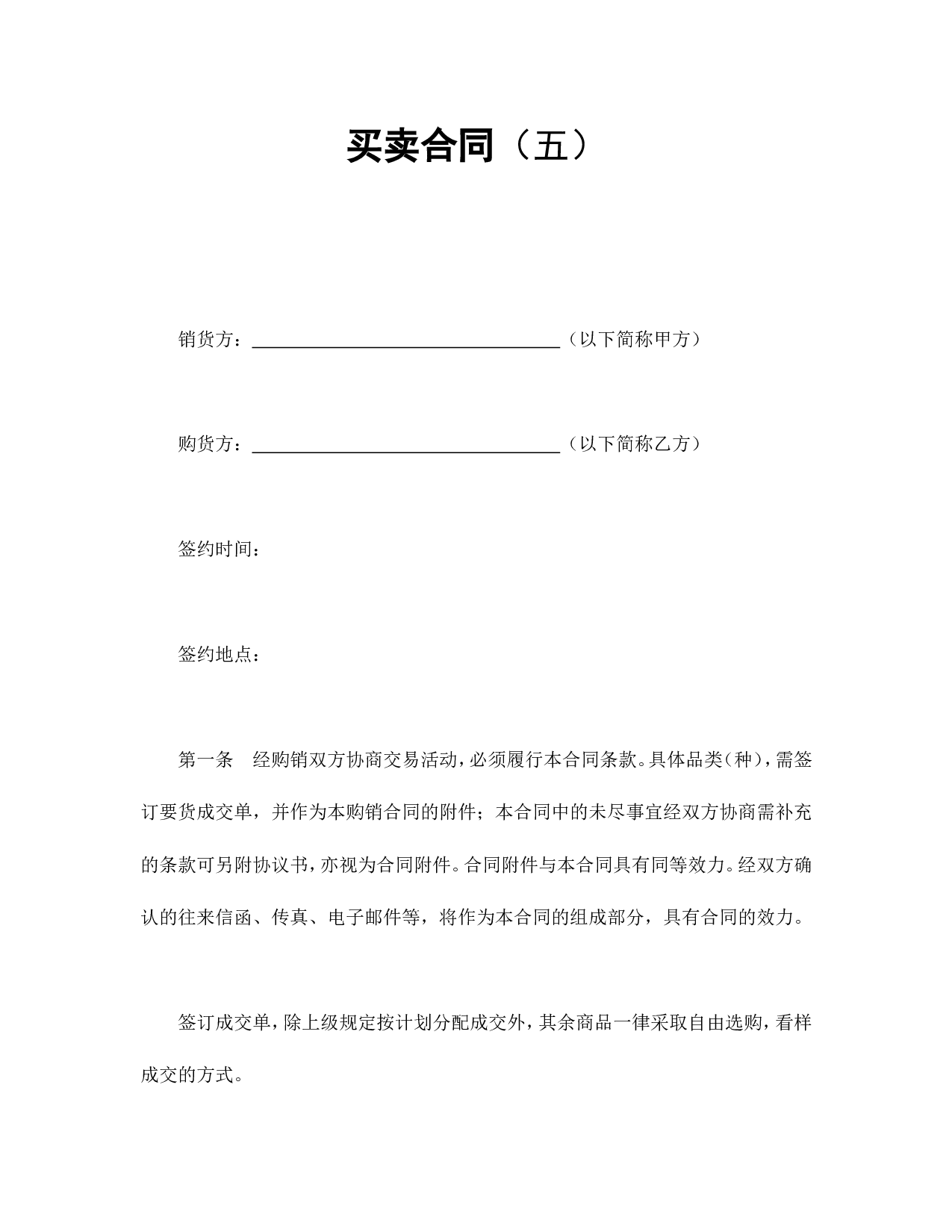 买卖合同（五）.doc 第1页