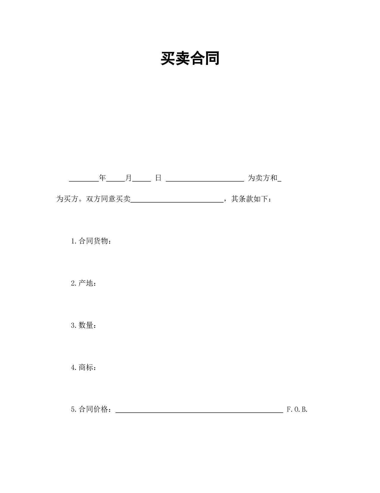 买卖合同.doc 第1页