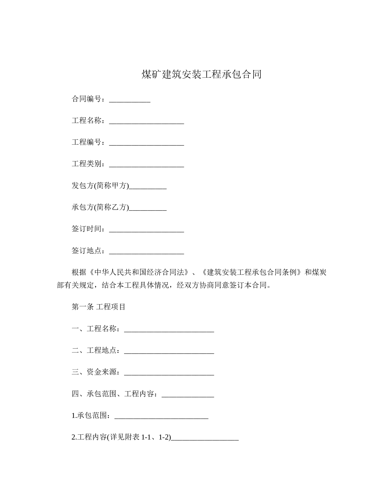 煤矿建筑安装工程承包合同.doc 第1页