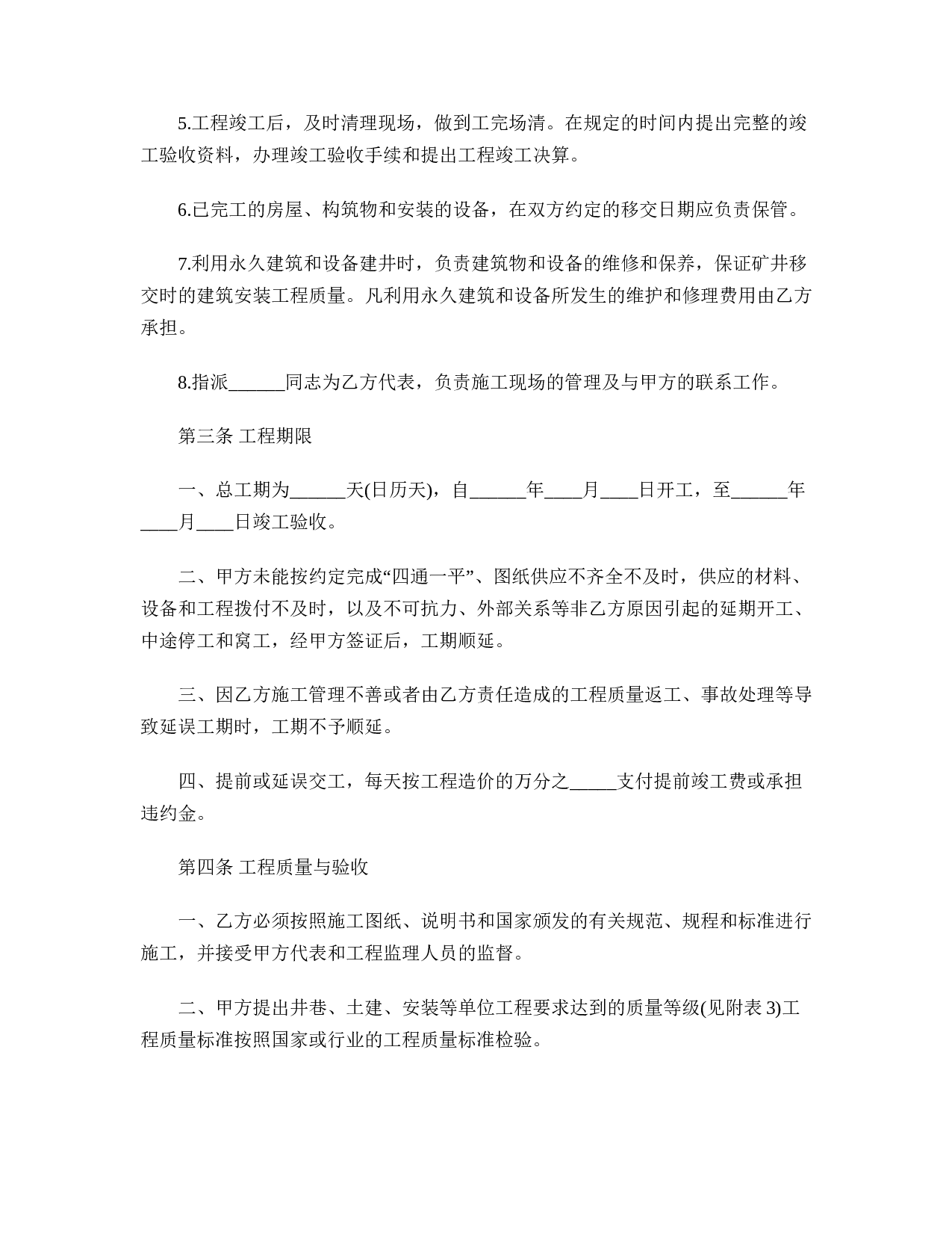 煤矿建筑安装工程承包合同.doc 第4页