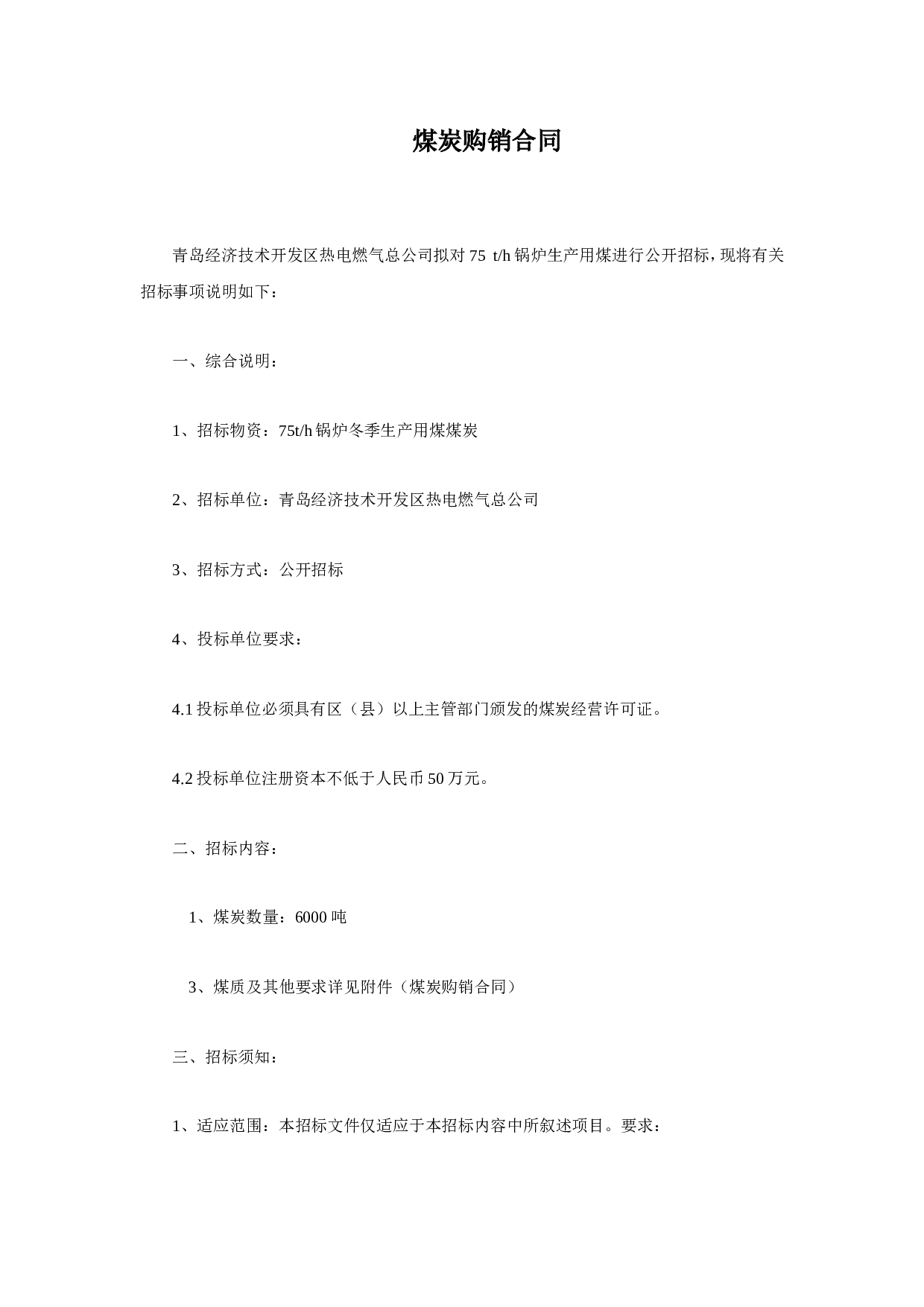 煤炭购销合同.doc 第1页