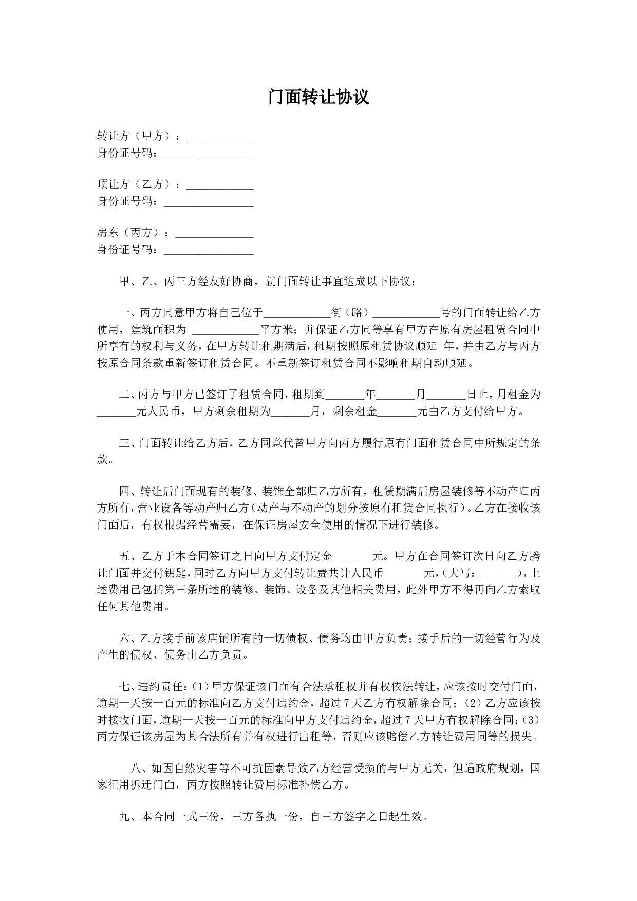 门面转让协议.doc 第1页