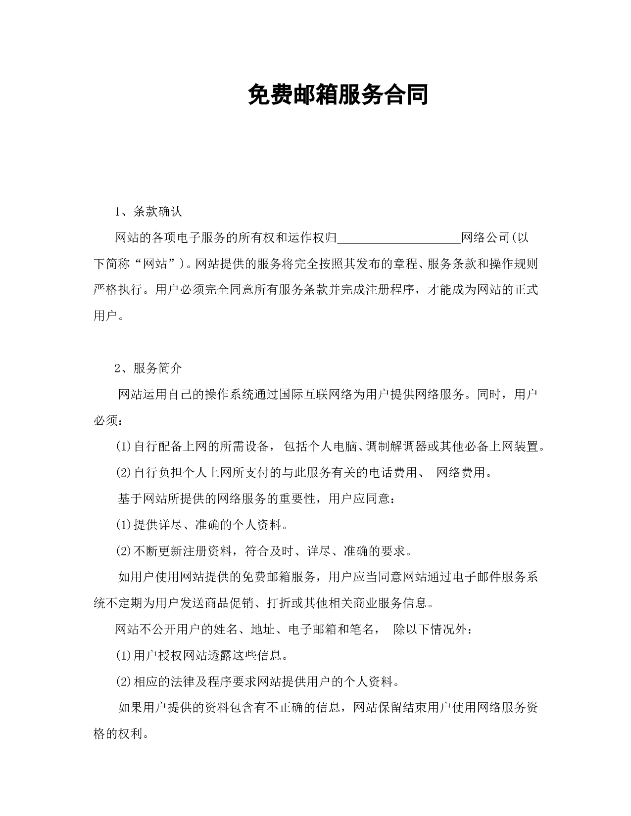 免费邮箱服务合同.doc 第1页