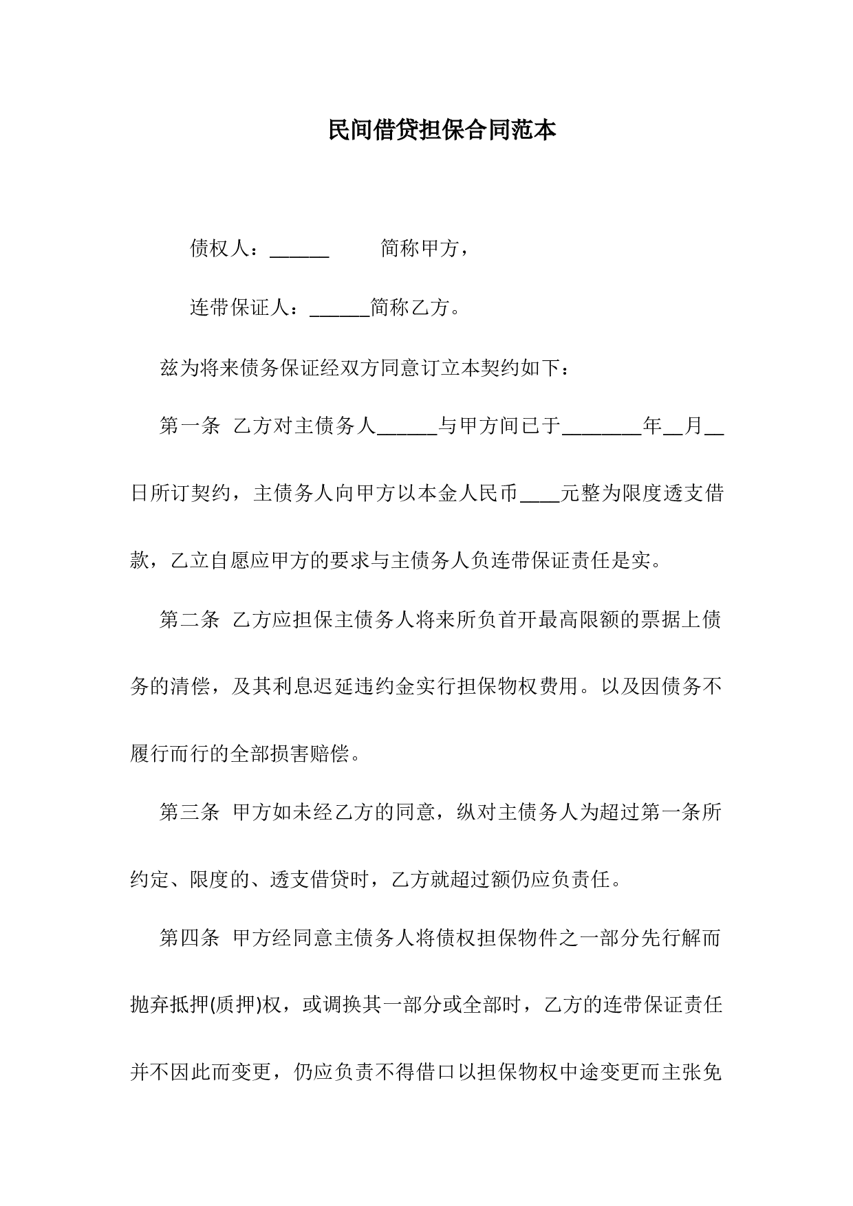 民间借贷担保合同范本1.docx 第1页