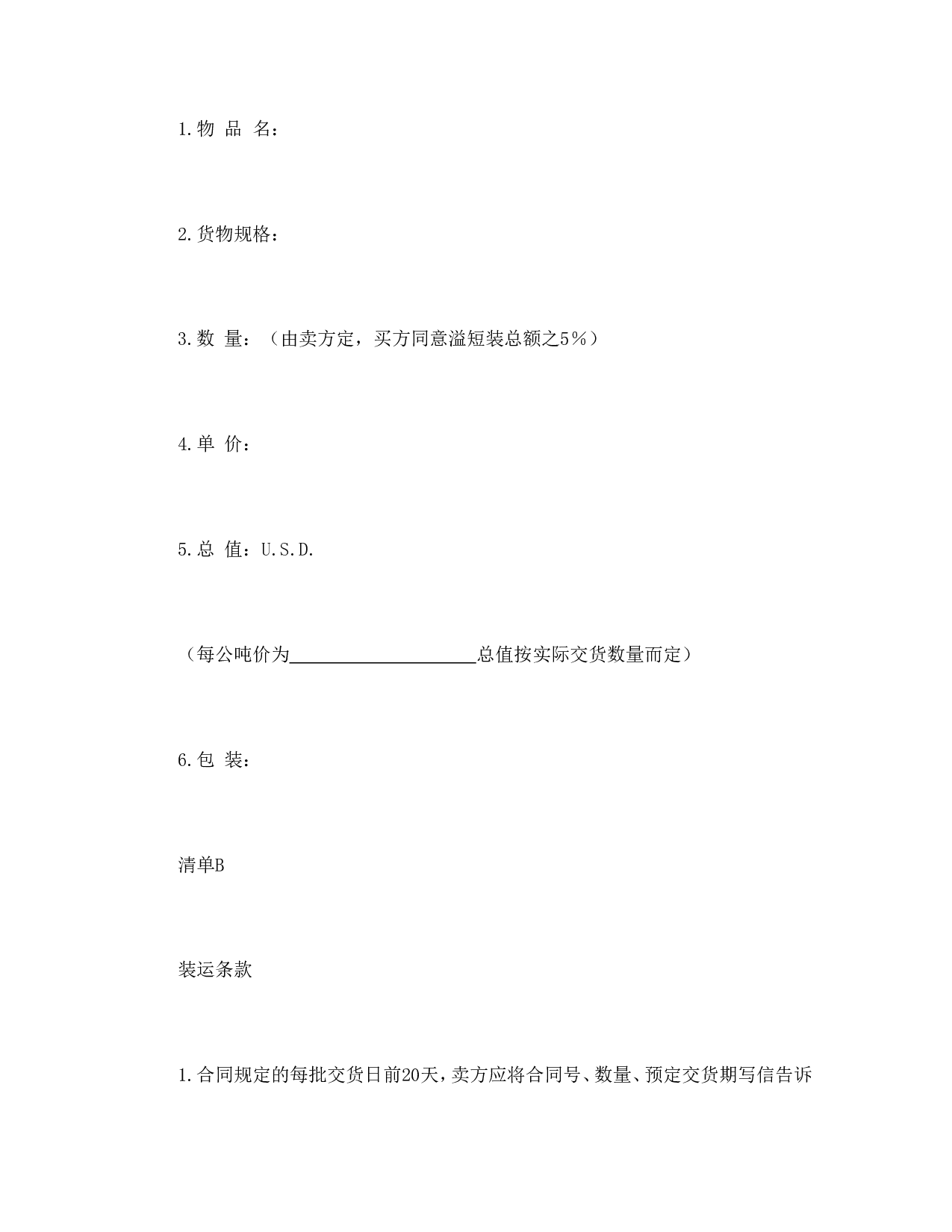 民间贸易协议书.doc 第6页