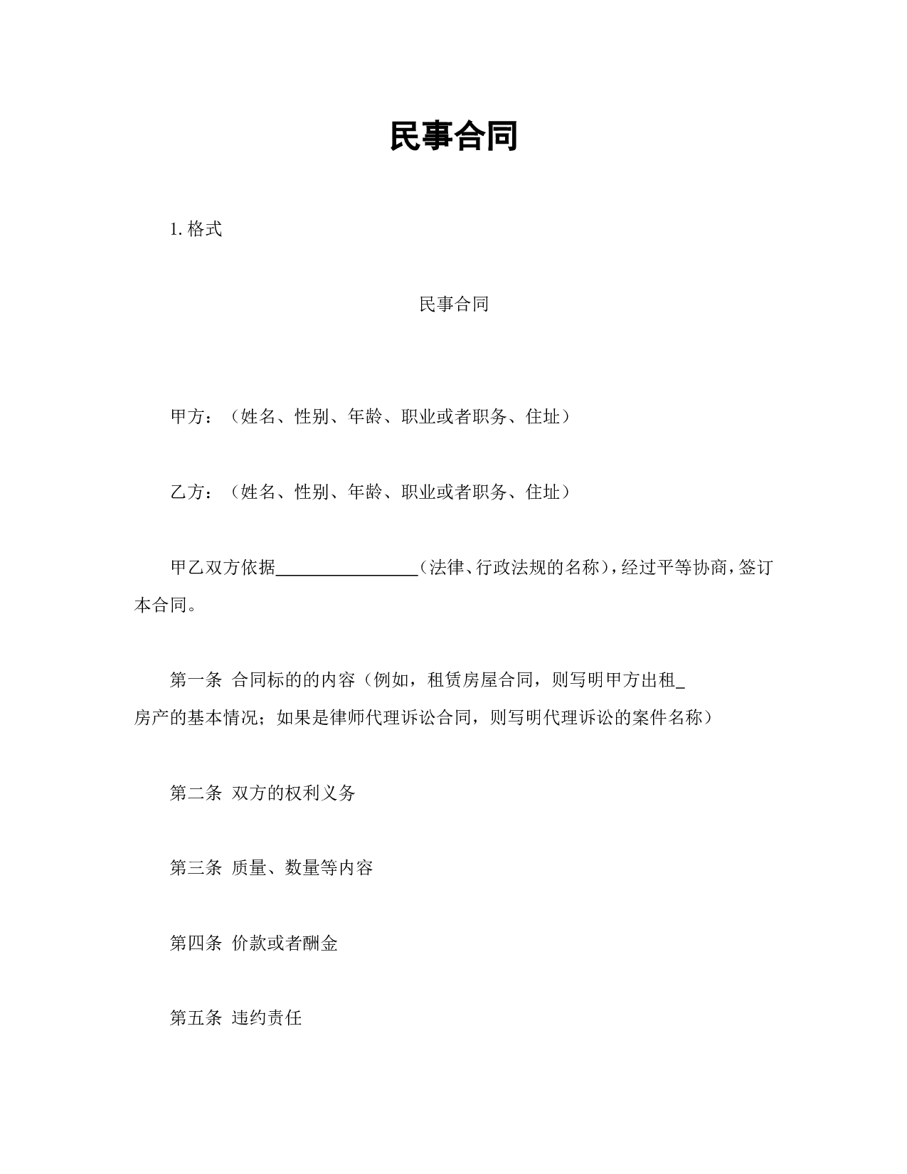 民事合同.doc 第1页