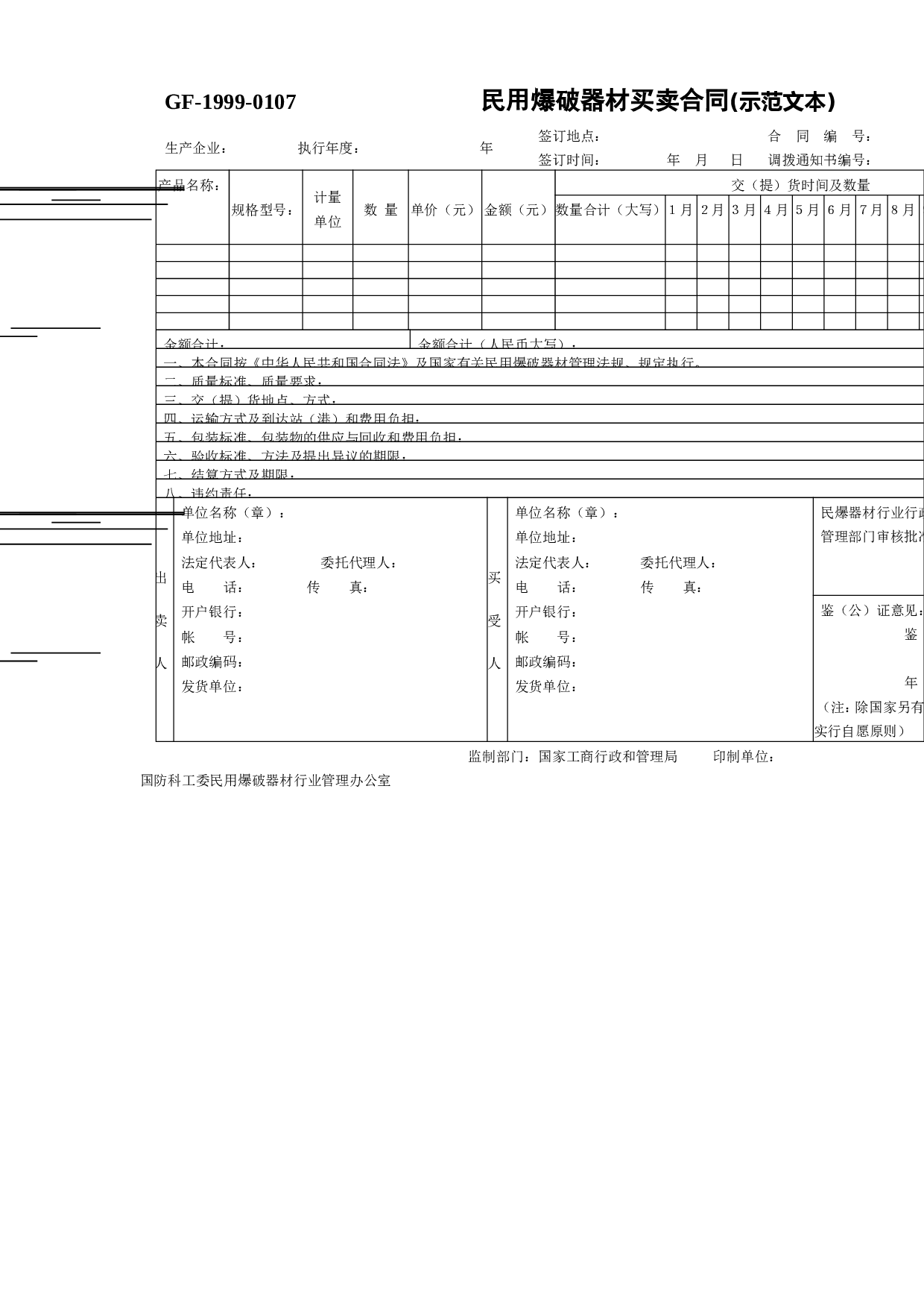 民用爆破器材买卖合同(示范文本).doc 第1页