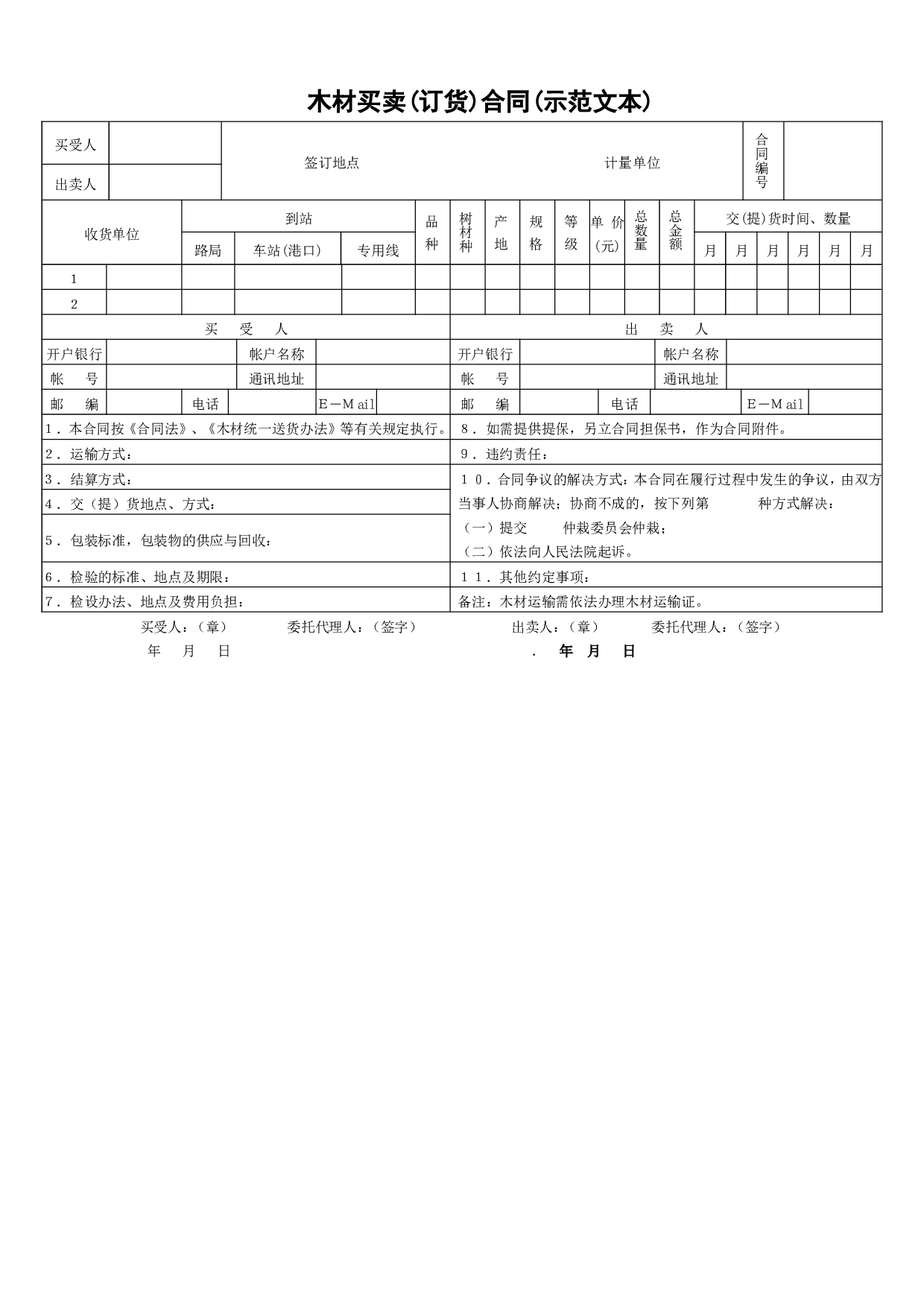 木材买卖(订货)合同(示范文本).doc 第1页