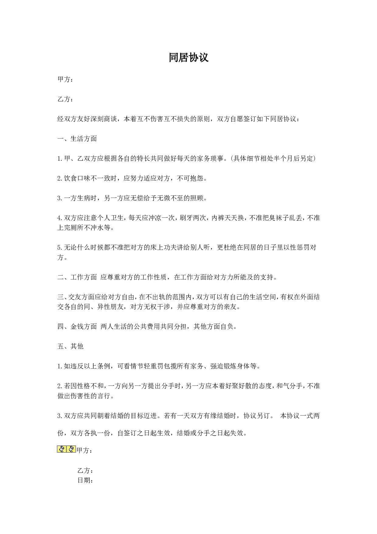 男女同居协议.doc 第1页