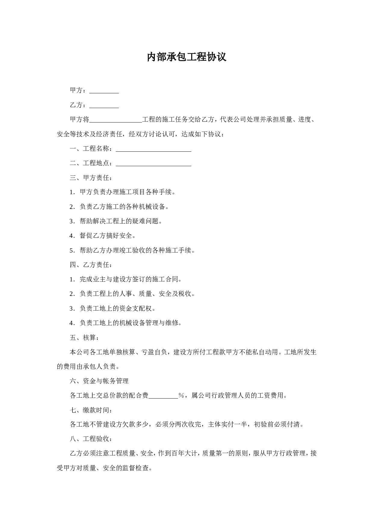 内部承包工程协议.doc 第1页