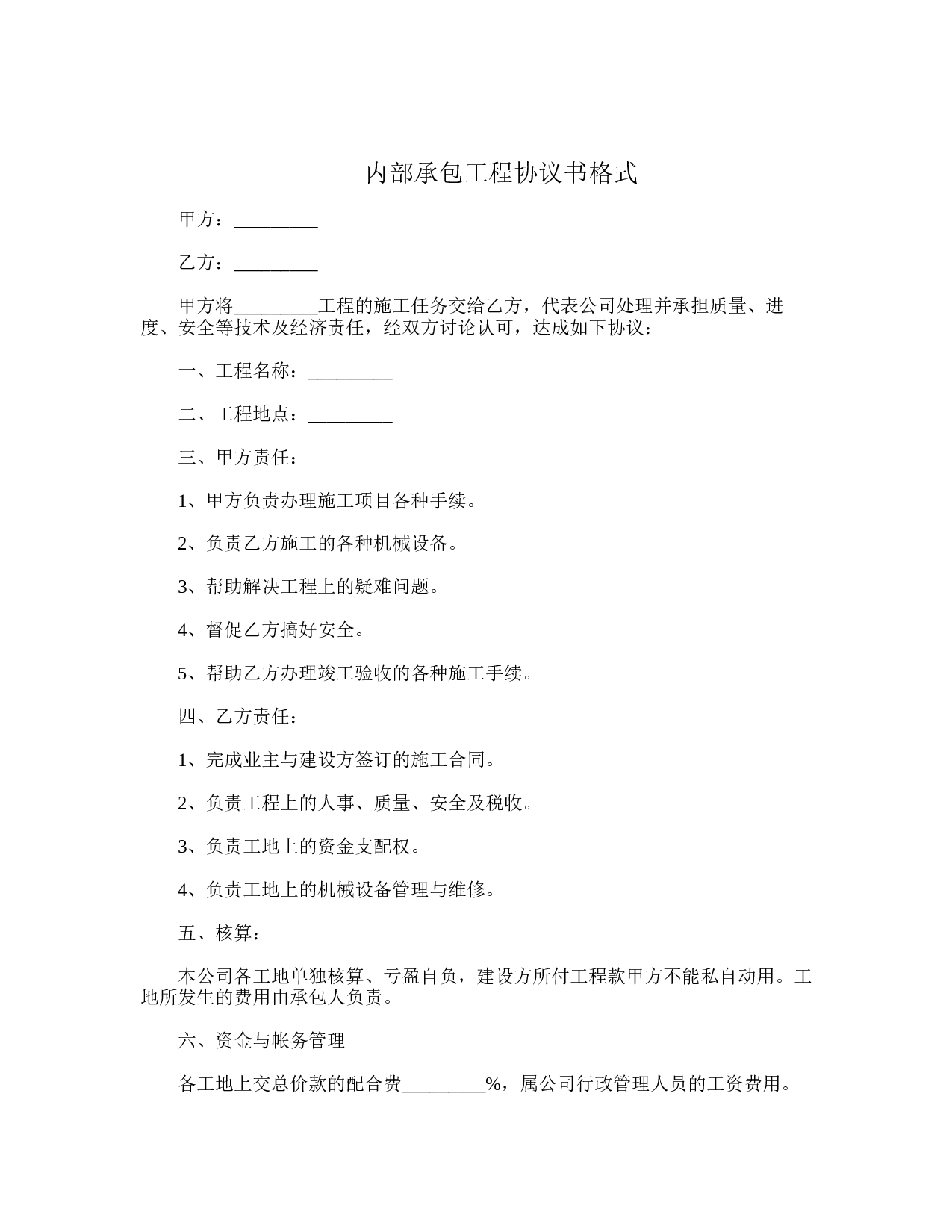 内部承包工程协议书格式.doc 第1页