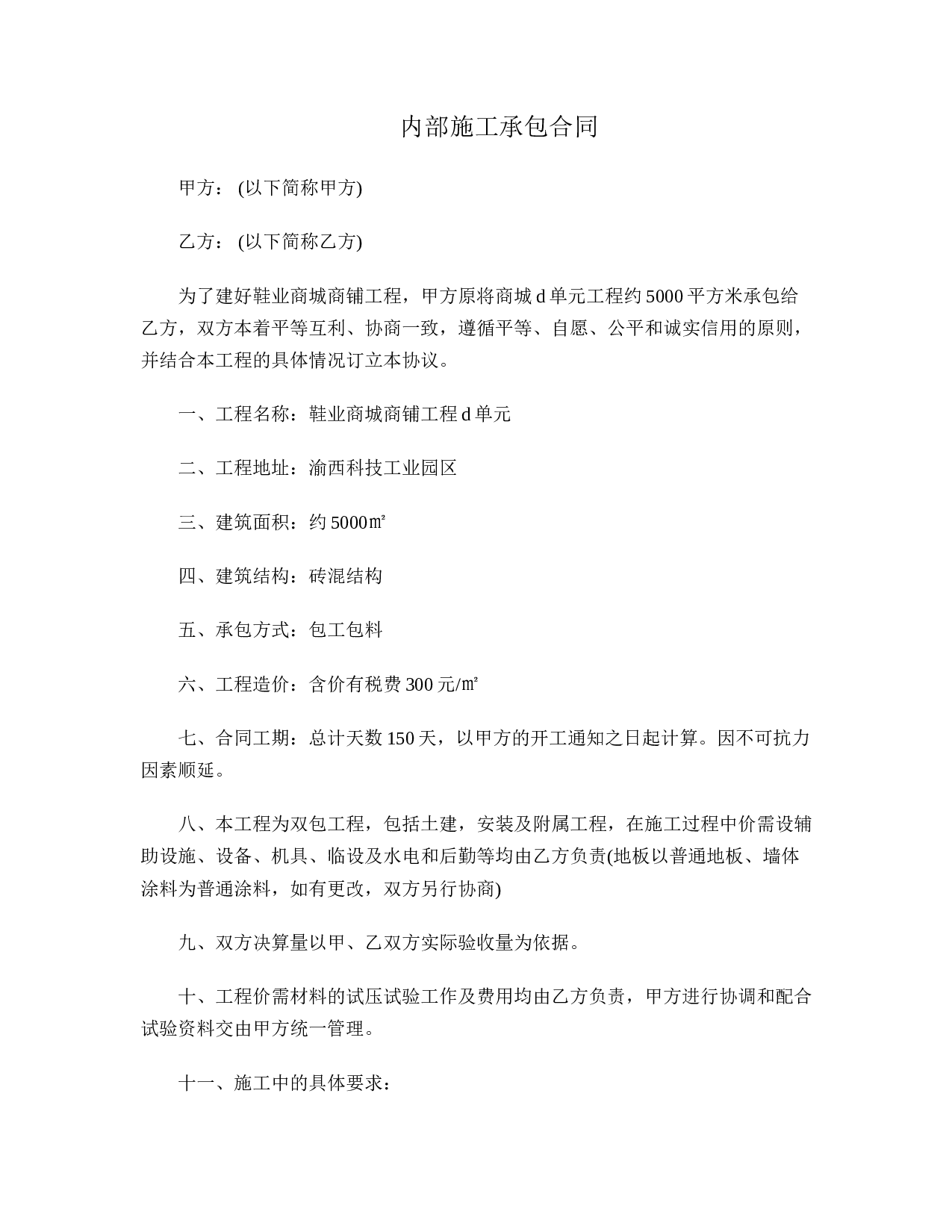 内部施工承包合同.doc 第1页