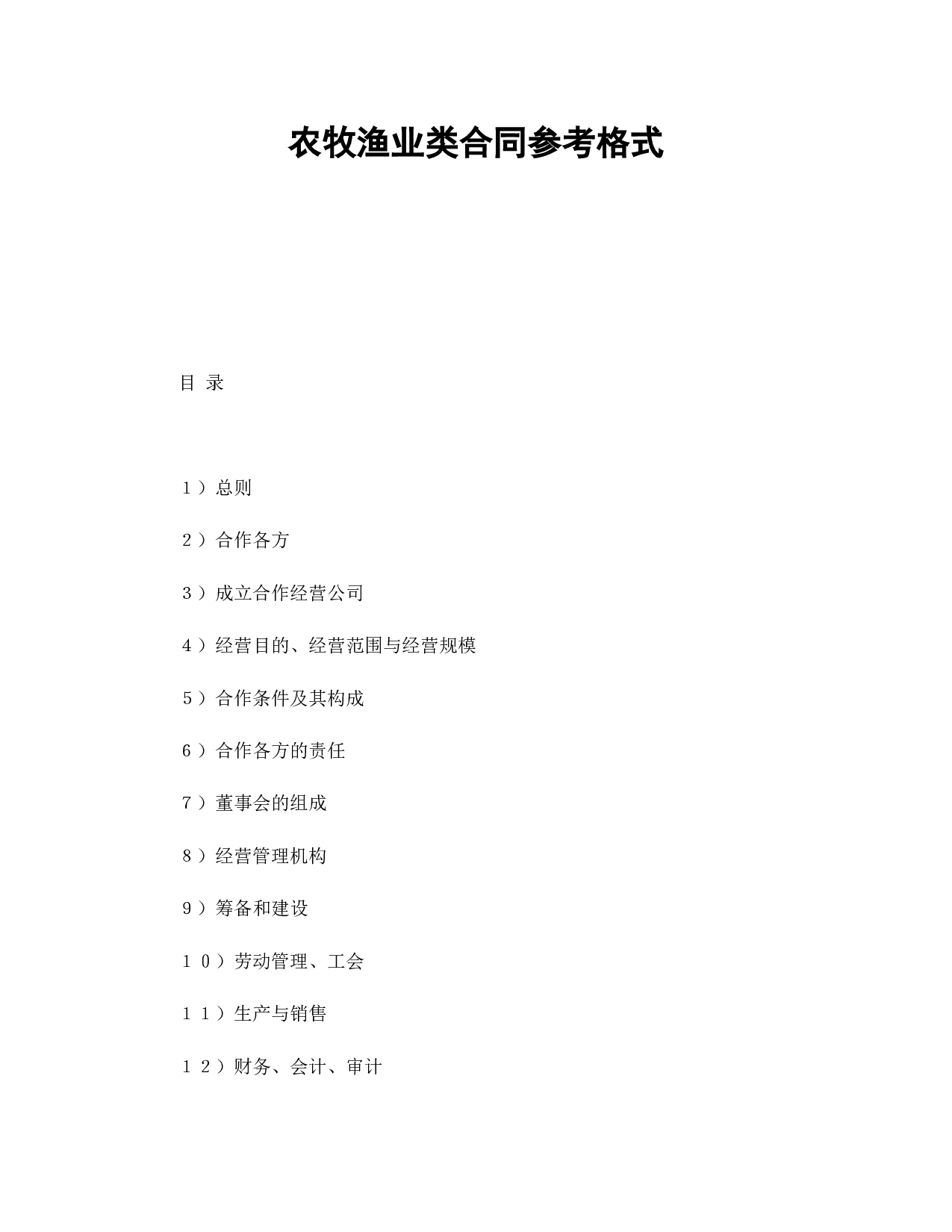 农牧渔业类合同参考格式.doc 第1页