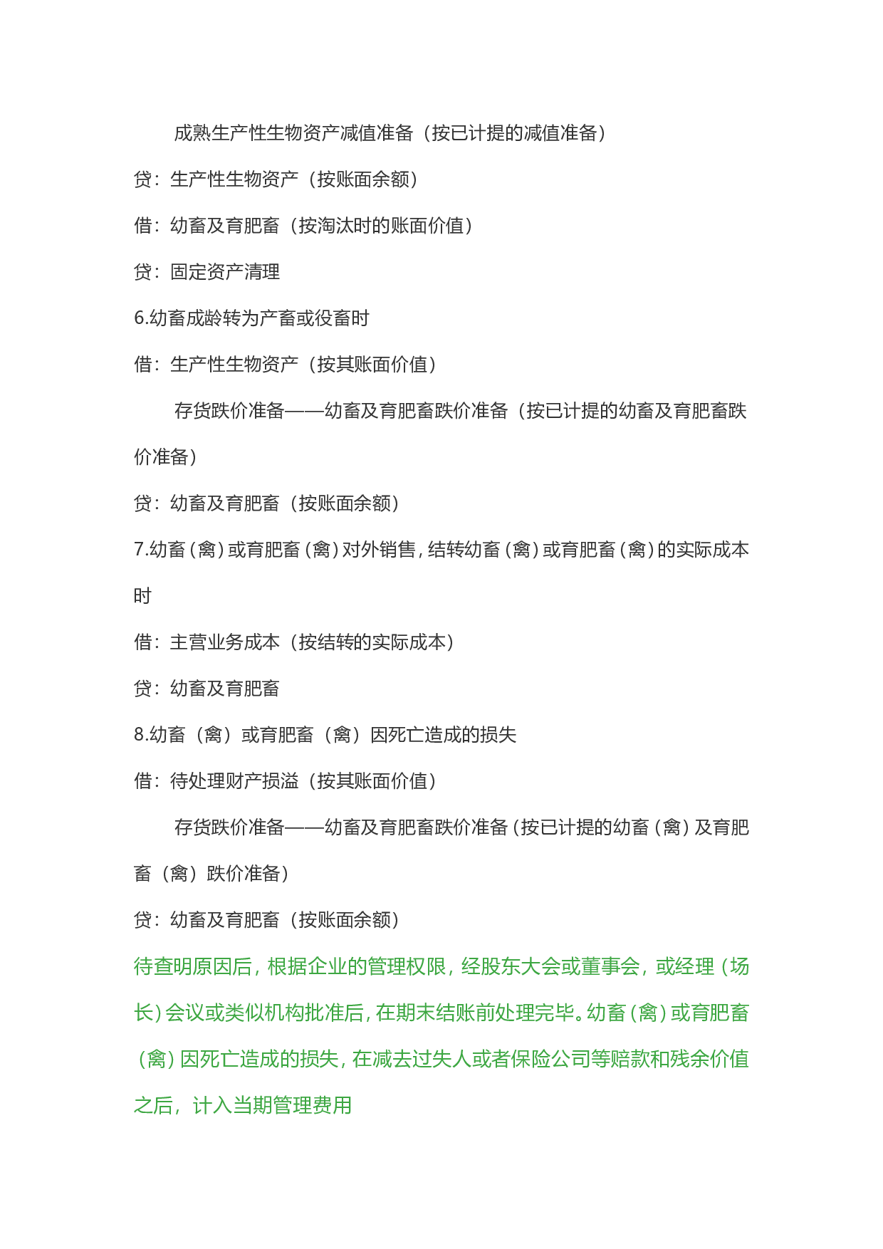 农业会计分录.doc 第2页