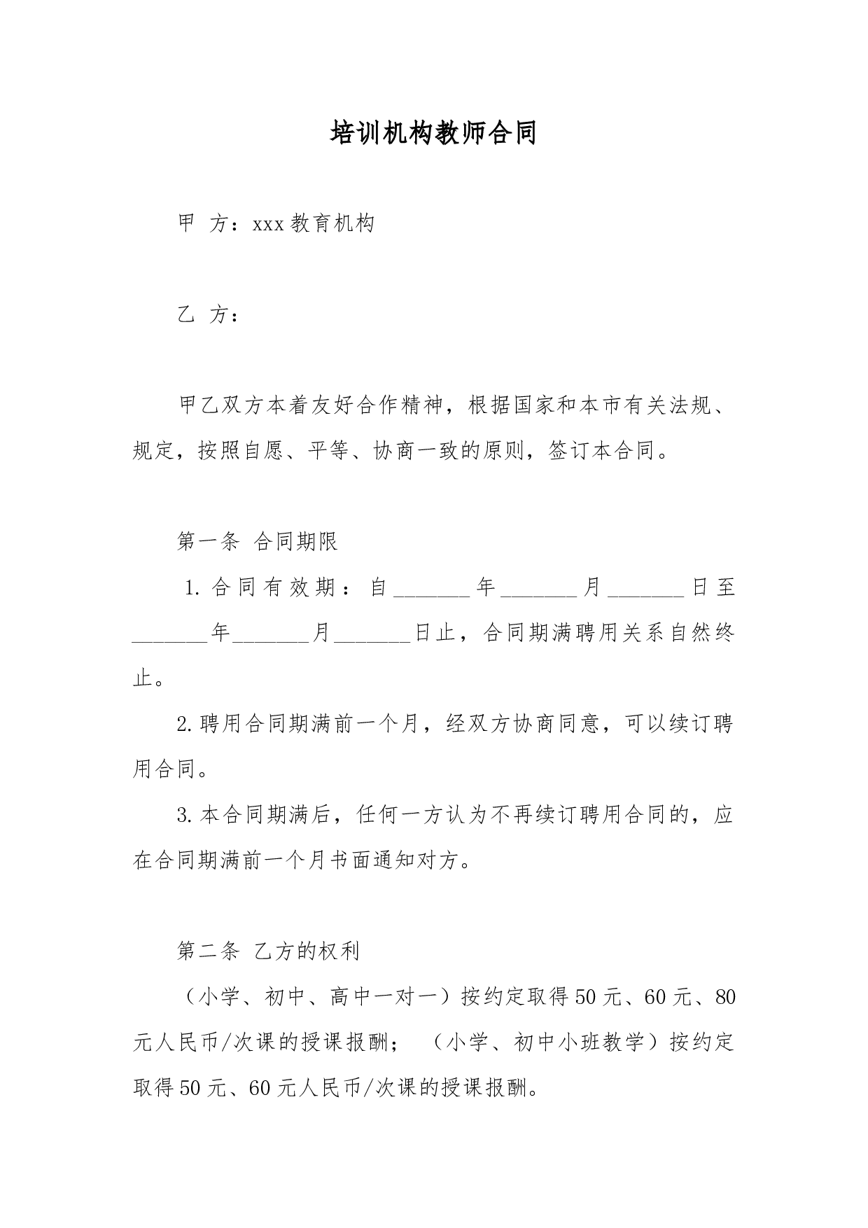 培训机构教师合同.docx 第1页