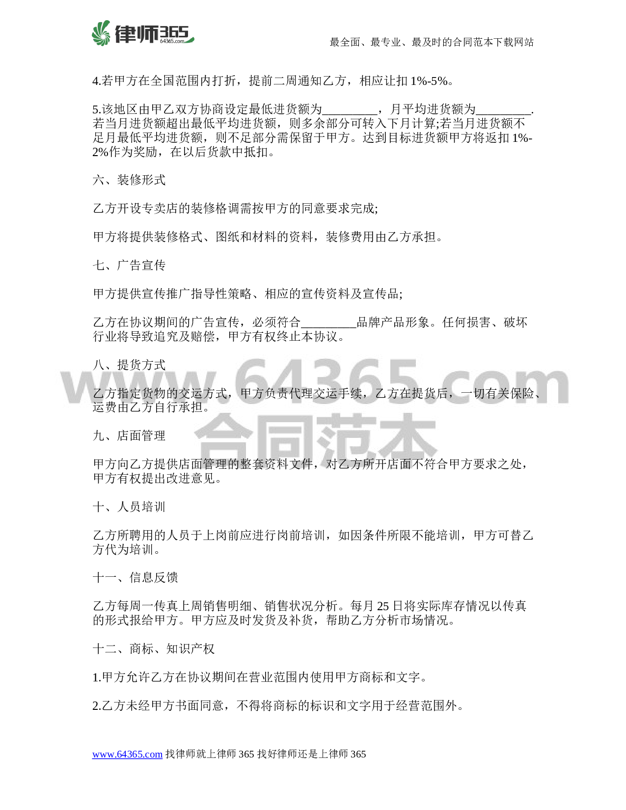 品牌服饰代理协议书_律师365合同范本_编号680993.doc 第2页