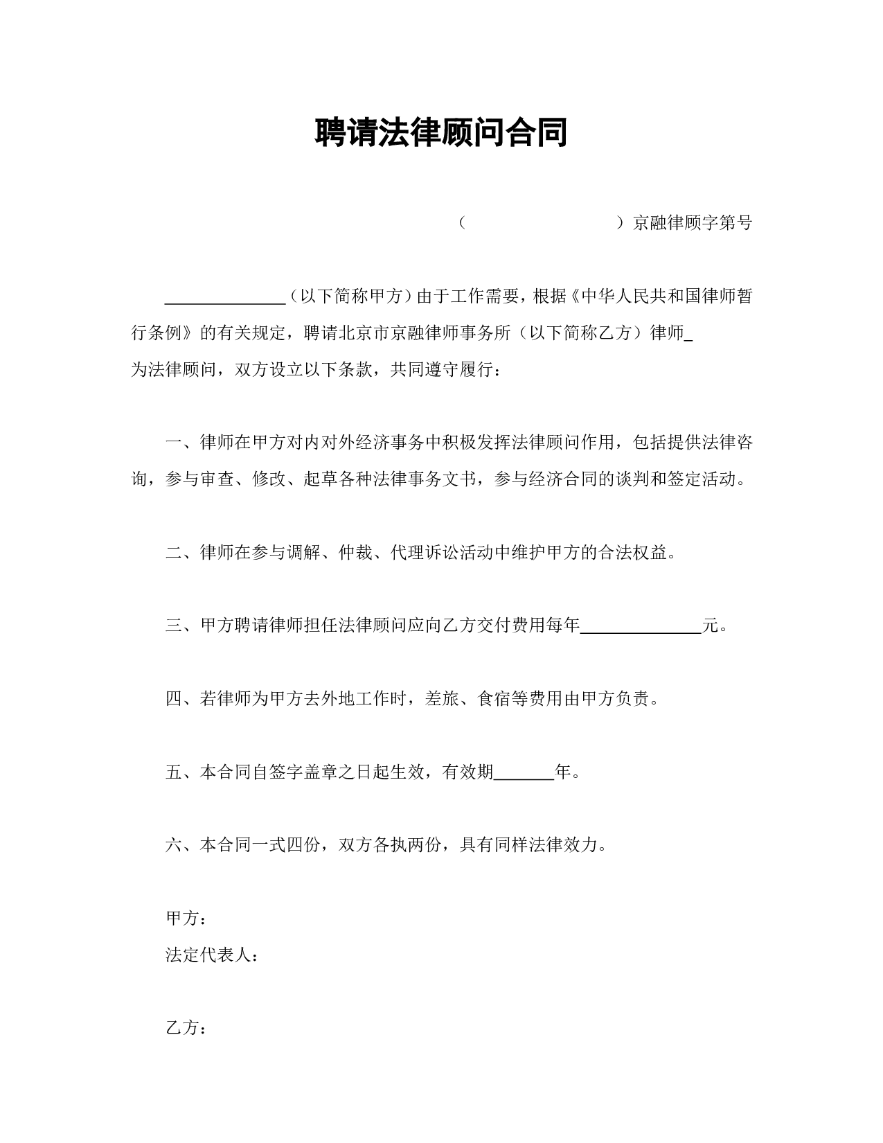 聘请法律顾问合同.doc 第1页