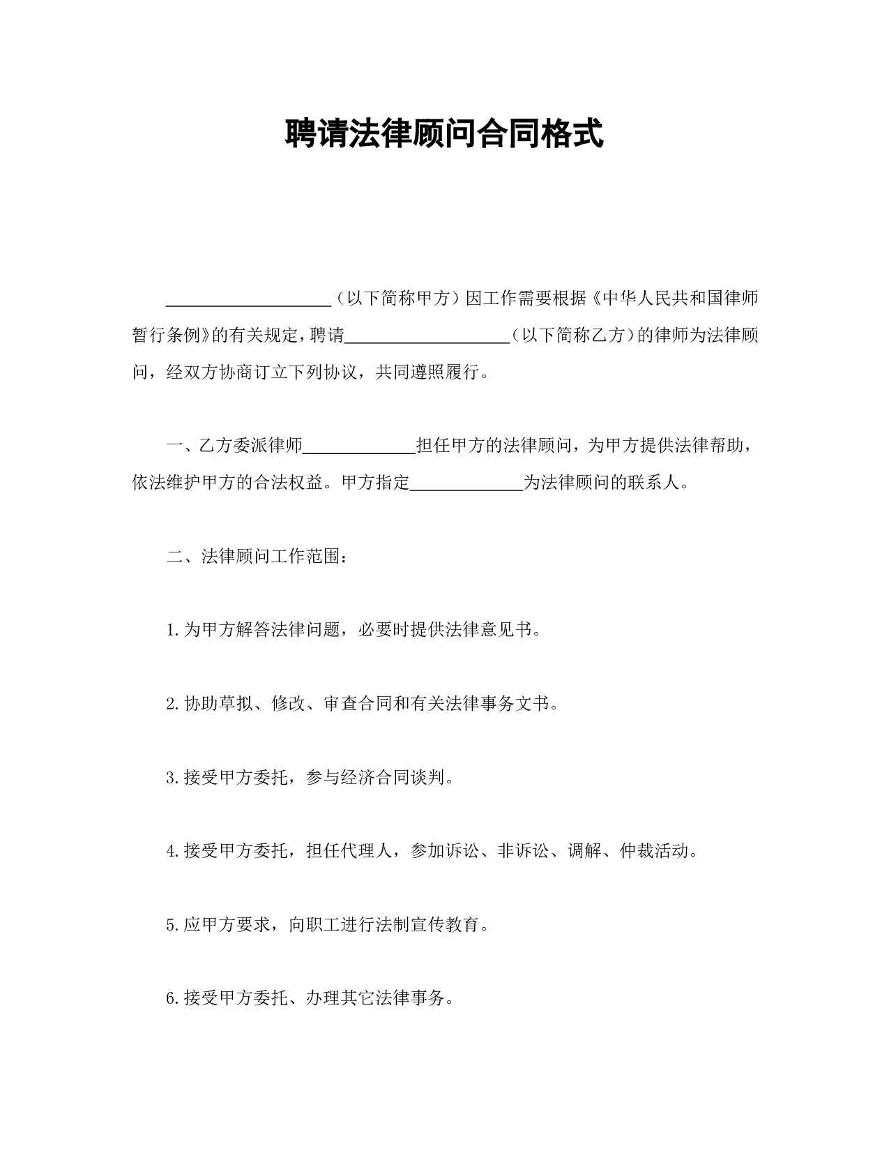 聘请法律顾问合同格式.doc 第1页