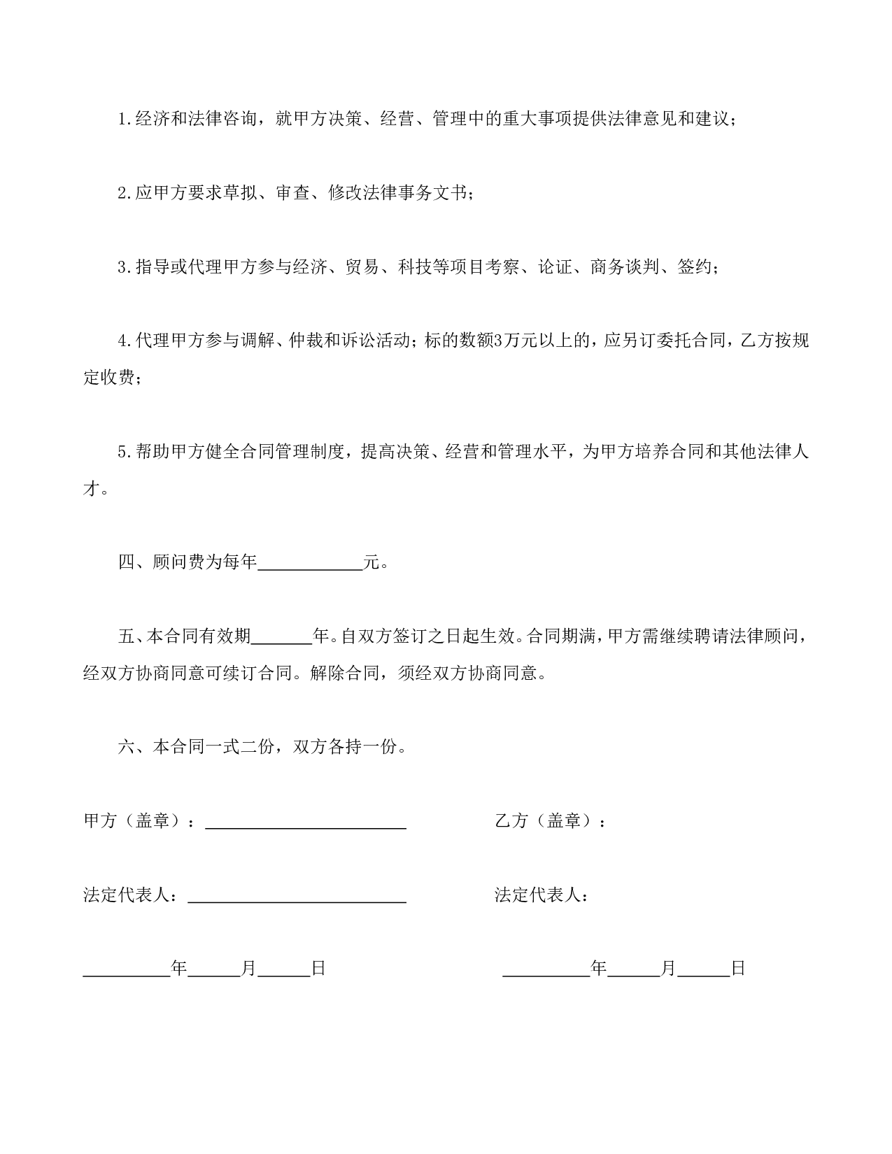 聘请经济与法律顾问合同.doc 第2页