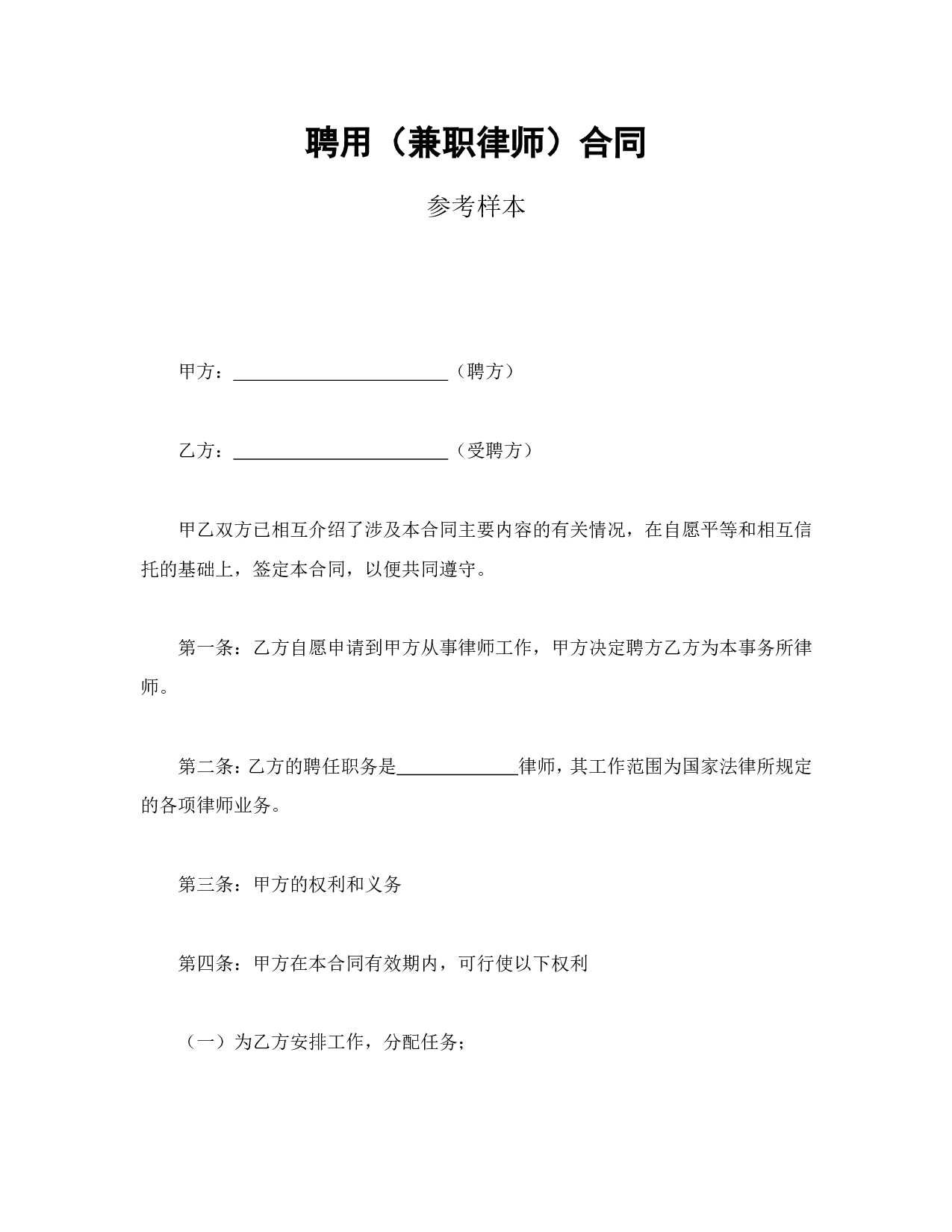 聘用（兼职律师）合同.doc 第1页