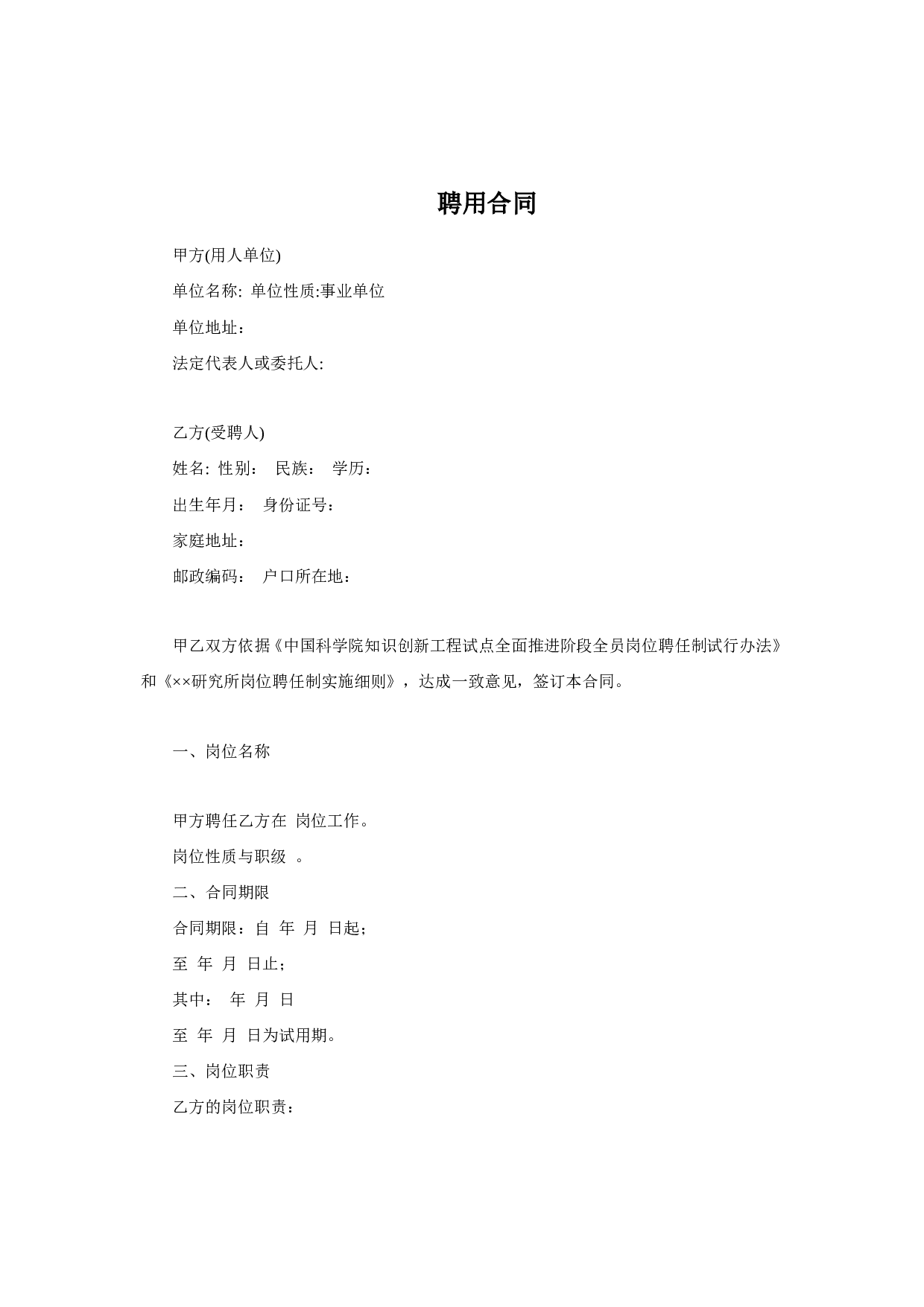聘用合同(聘请合同).doc 第1页
