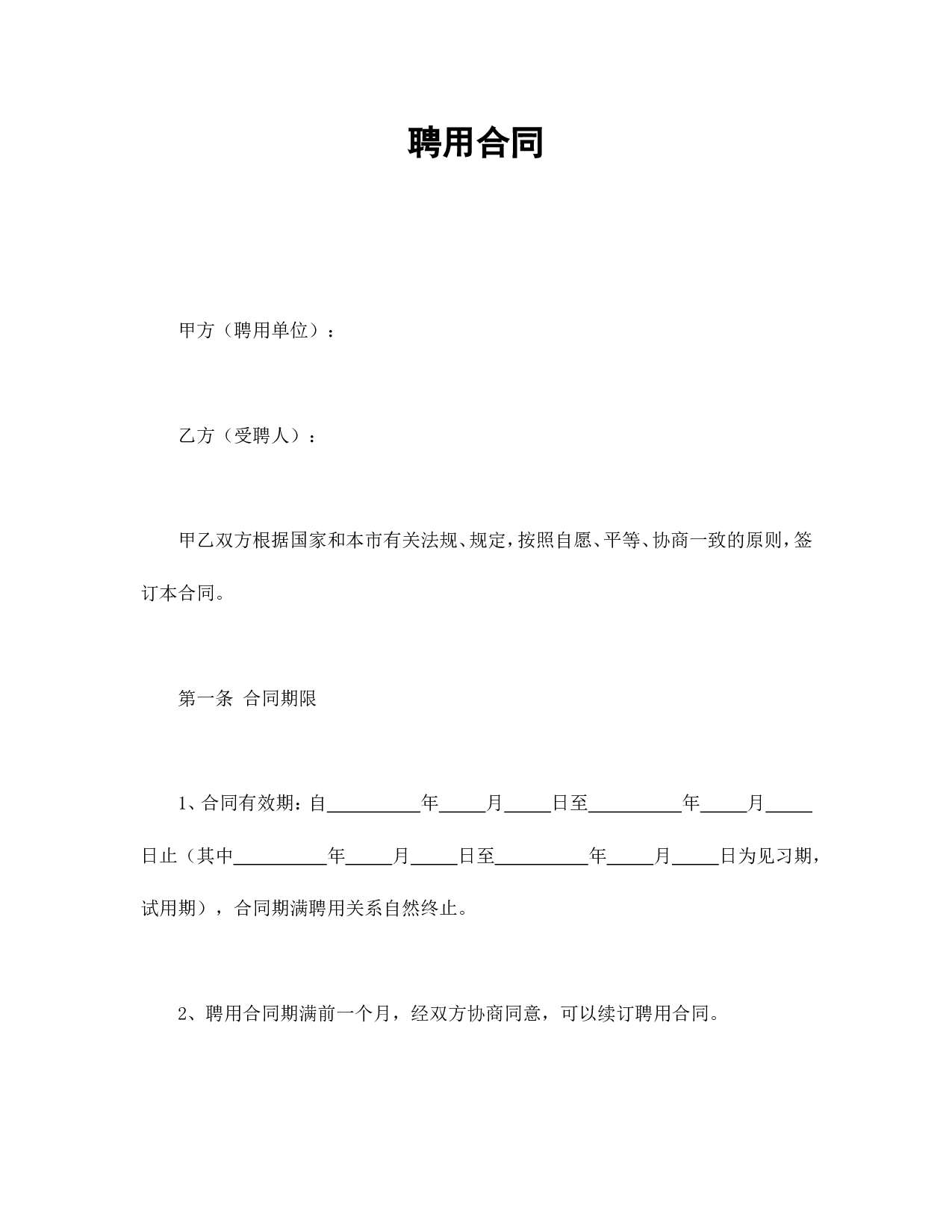 聘用合同.doc 第1页